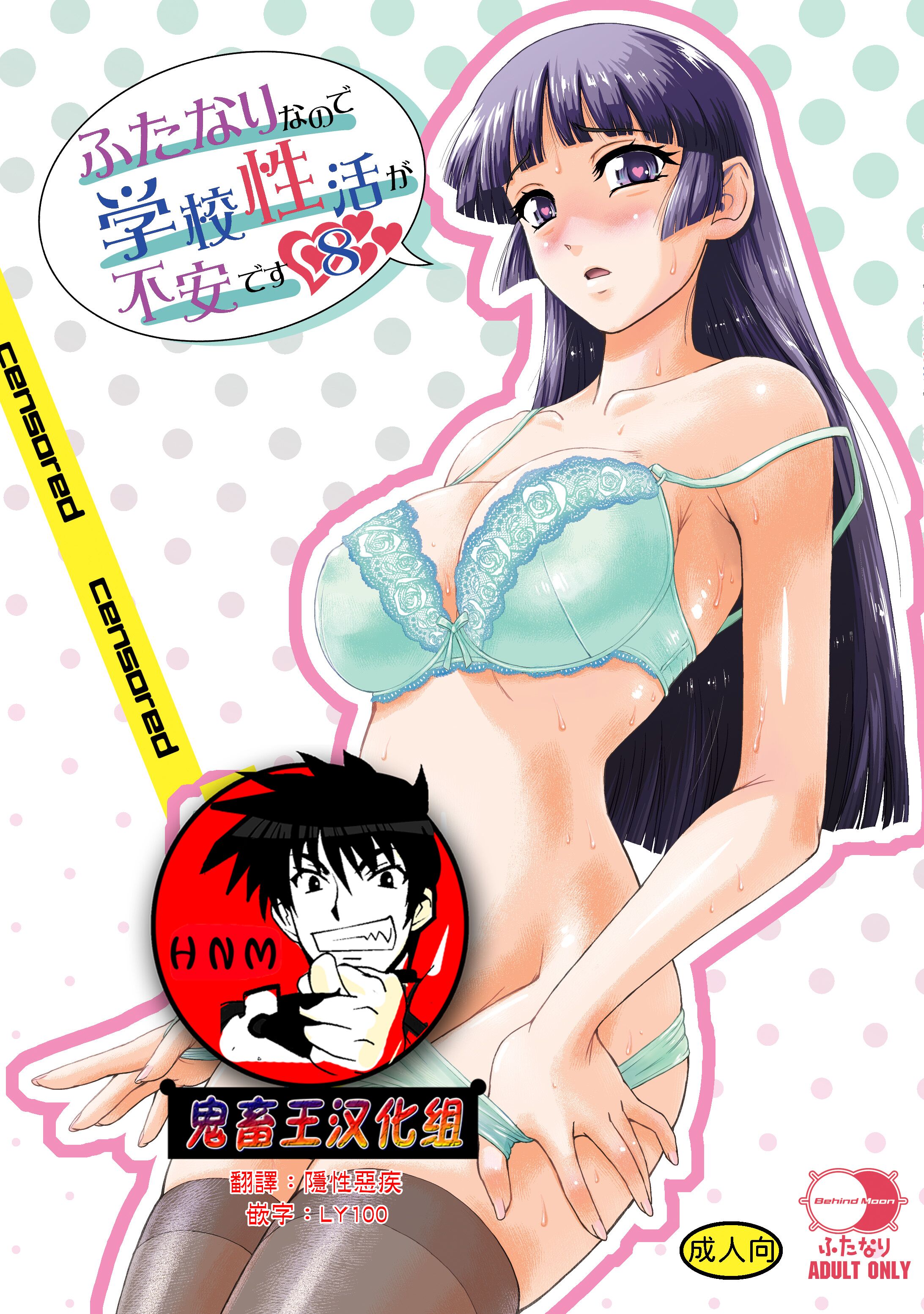 [Behind Moon (ダルシー研Q所)] ふたなりなので学校性活が不安です♥♥8 [鬼畜王漢化組] [DL版] – ACG168