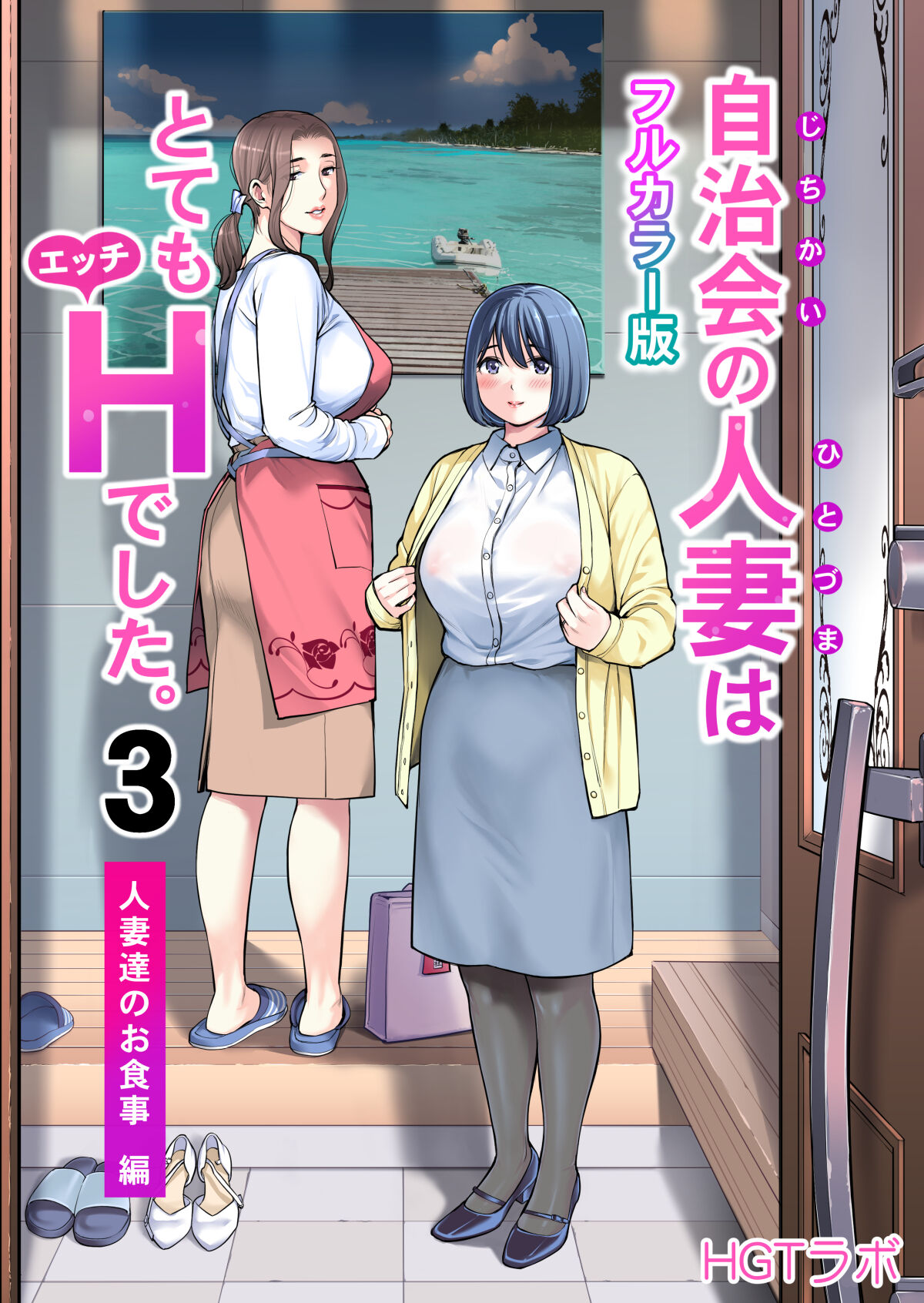 [HGTラボ (津差宇土)] 自治会の人妻はとてもHでした。3 人妻達のお食事編 （フルカラー版）[中文] - ACG168