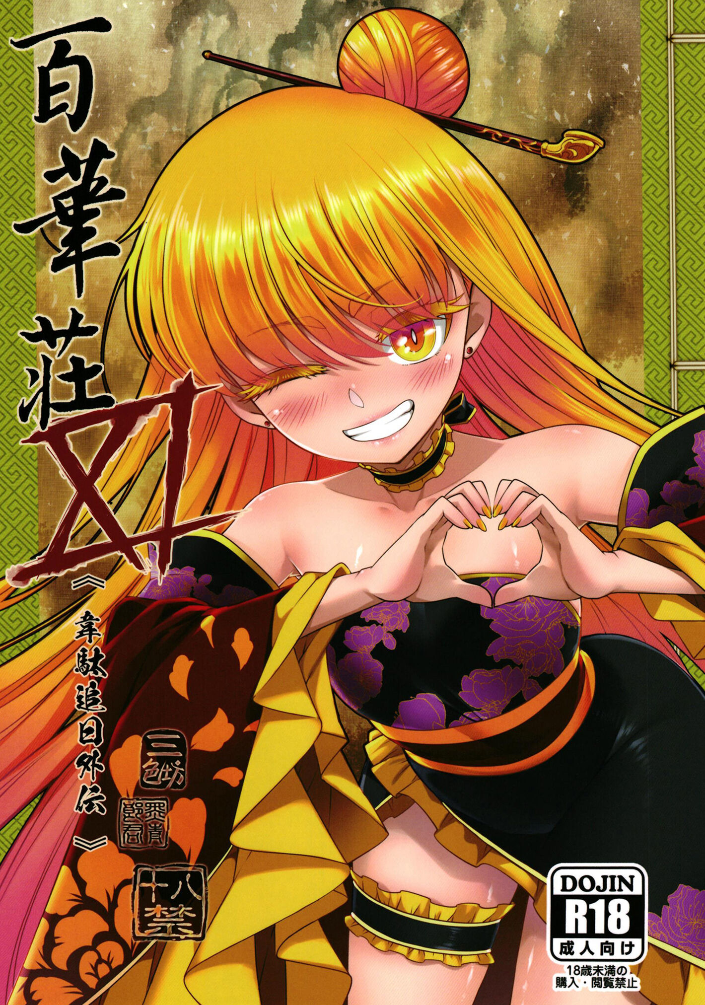 [三色坊 (黒青郎君)] 百華莊11 韋駄追日外伝 [不咕鸟汉化组] [DL版] – ACG168