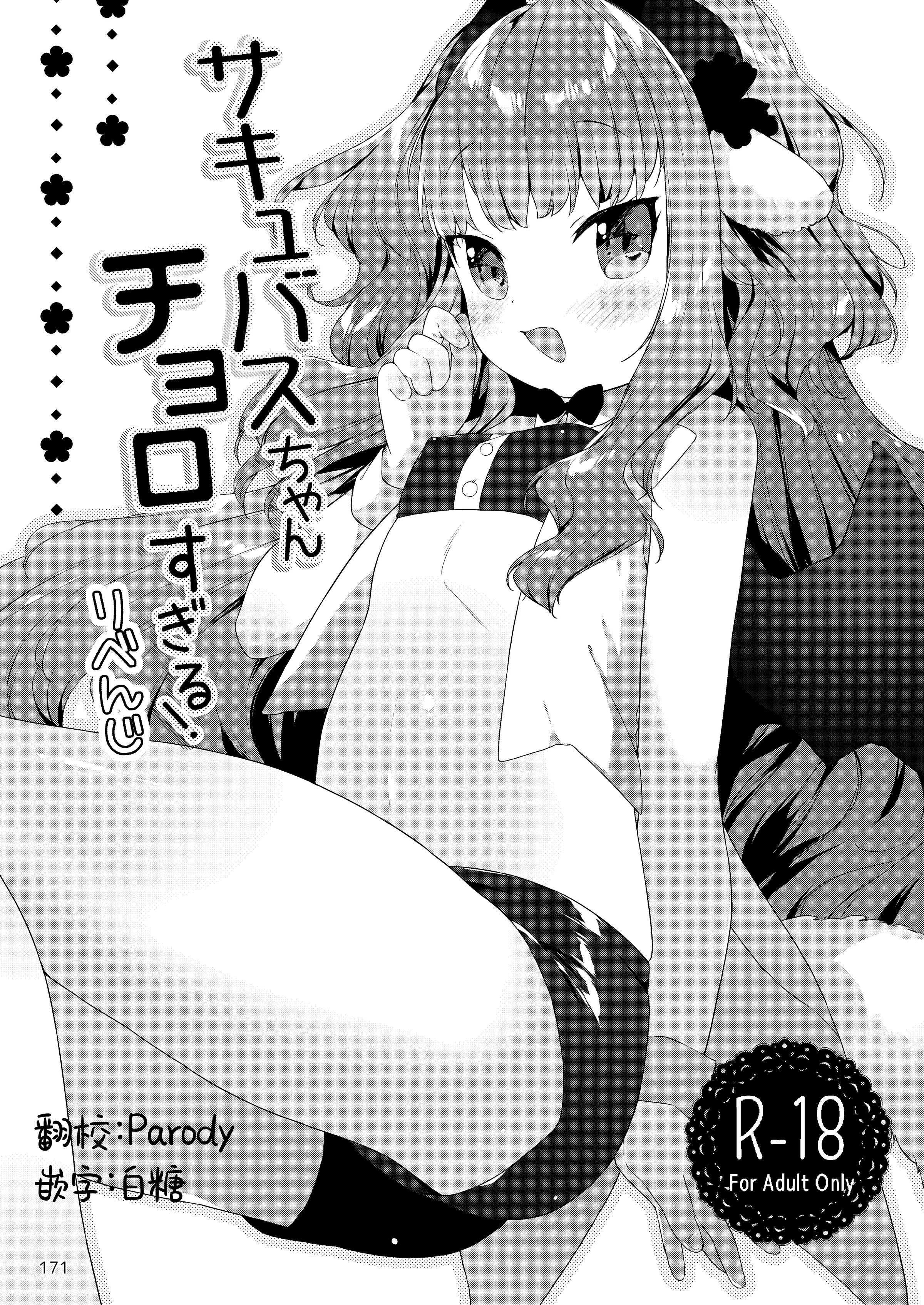 (C101) [ANCHOR (武藤まと)] サキュバスちゃんチョロすぎる!りべんじ｜魅魔酱的贫弱复仇计划 [白杨X无糖汉化] – ACG168