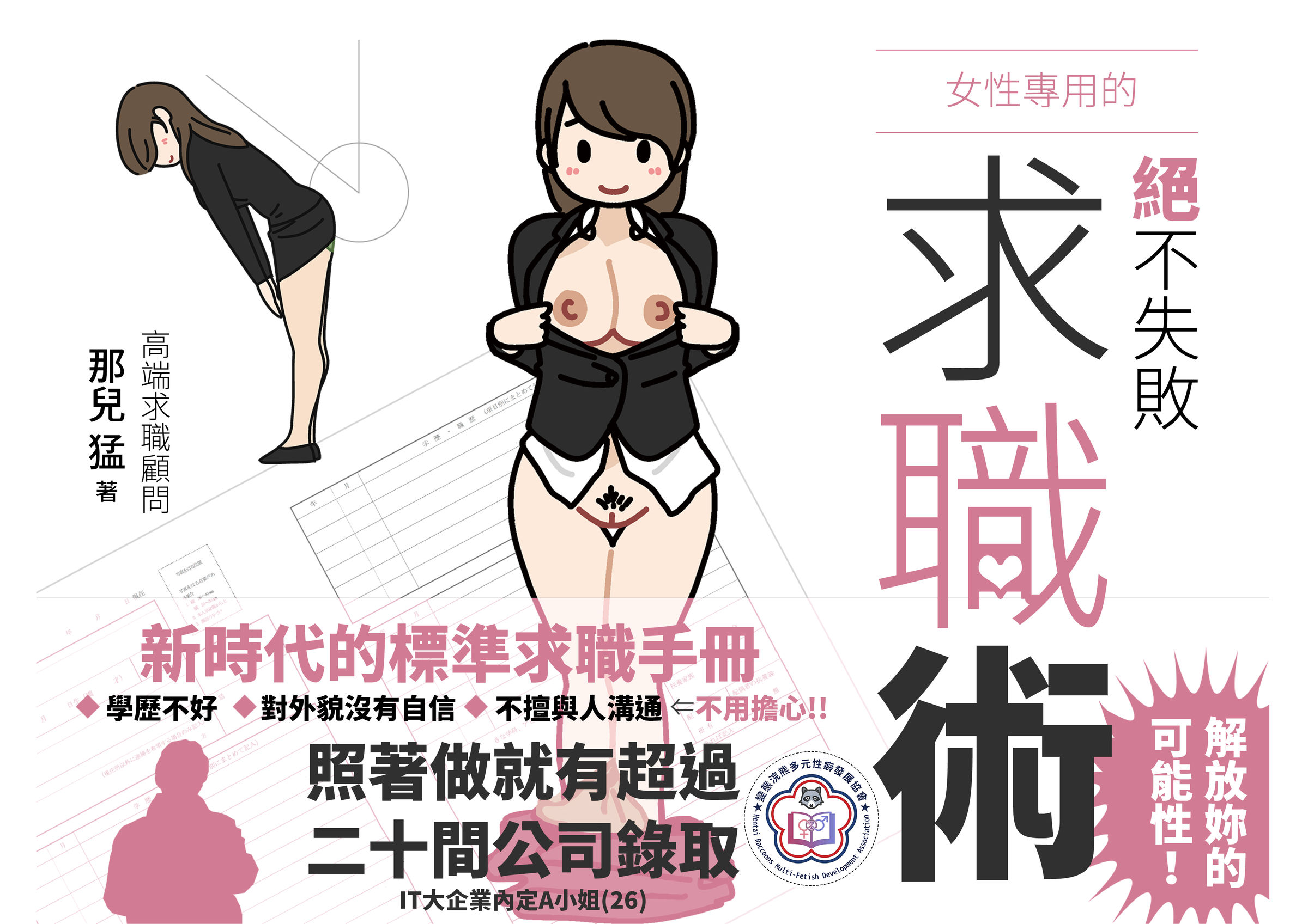 [よい子ブックス] 女性のための絶対に落ちない就活術 [松果个人汉化] – ACG168