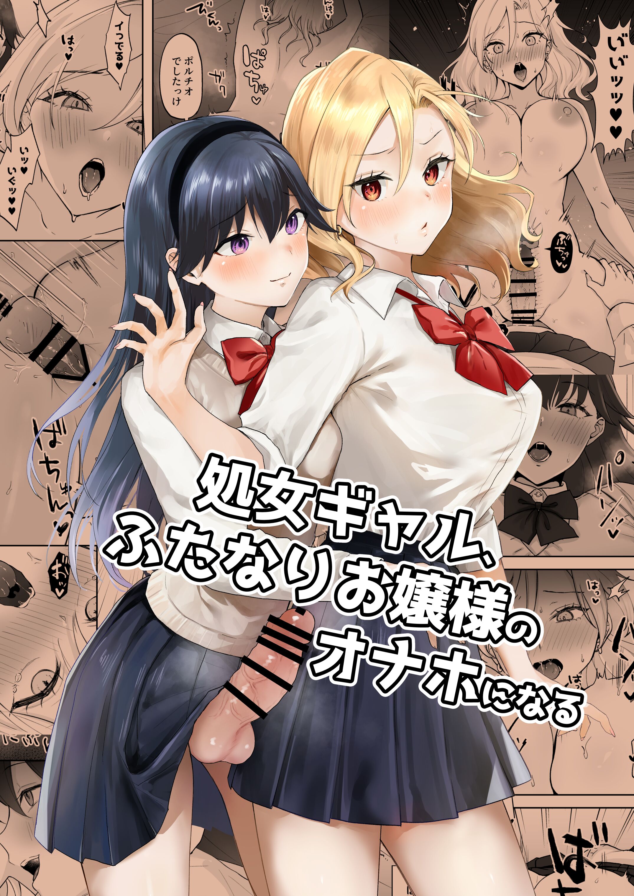 [ジンジャーリリィ] 処女ギャル、ふたなりお嬢様のオナホになる｜处女辣妹、成了扶她大小姐的飞机杯 [中国翻訳] - ACG168