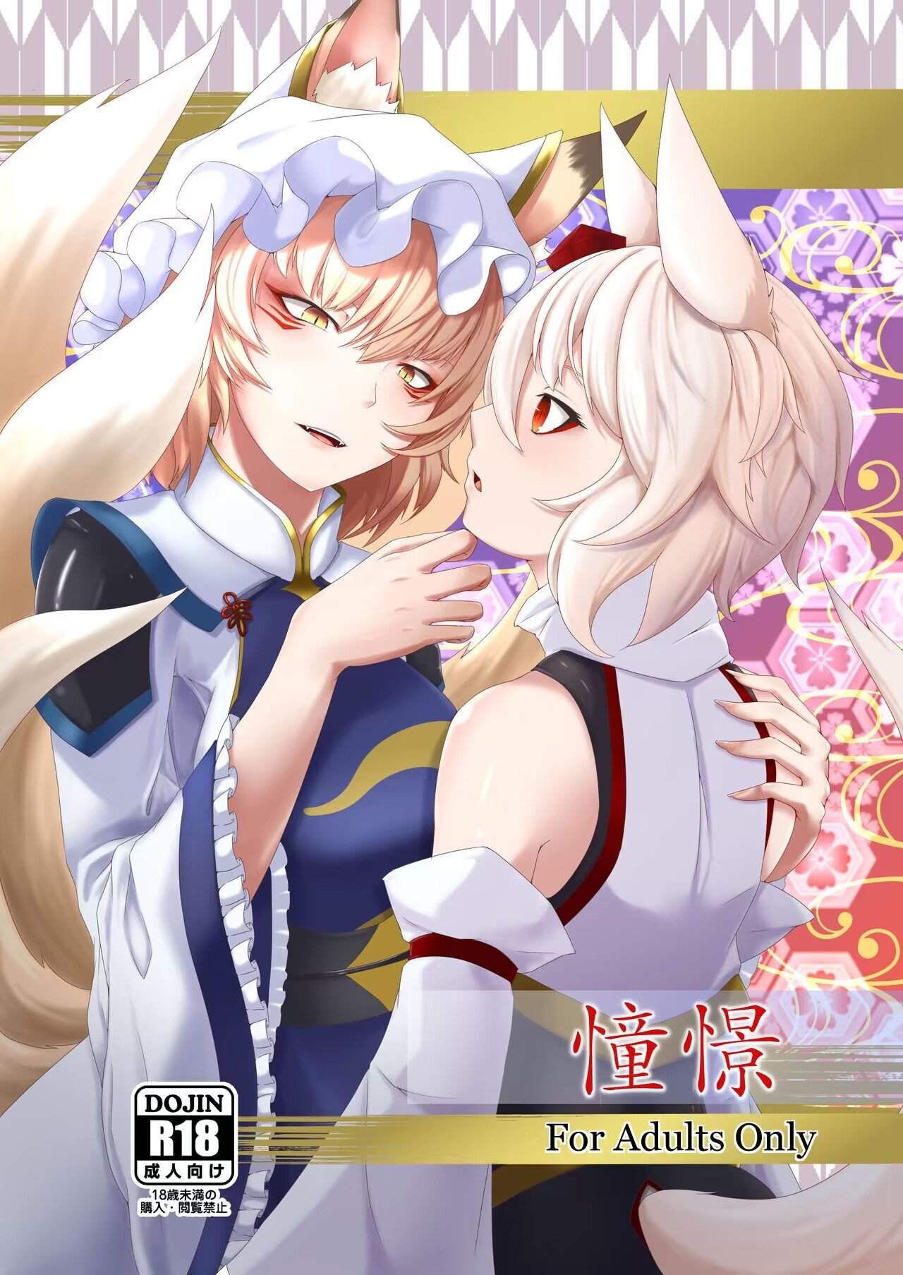 (例大祭18) [エンノメ (葛葉ぽてぎつね)] 憧憬 (東方Project) [中国翻訳] - ACG168