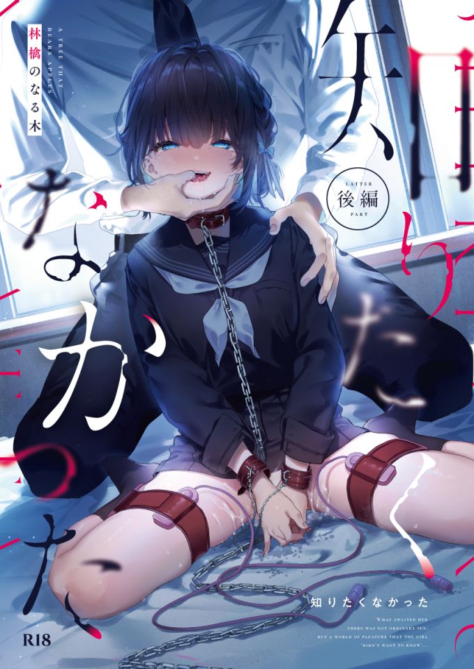 (C102) [林檎のなる木 (木瀬樹)] 知りたくなかった-後編- (オリジナル) [中国翻訳] - ACG168