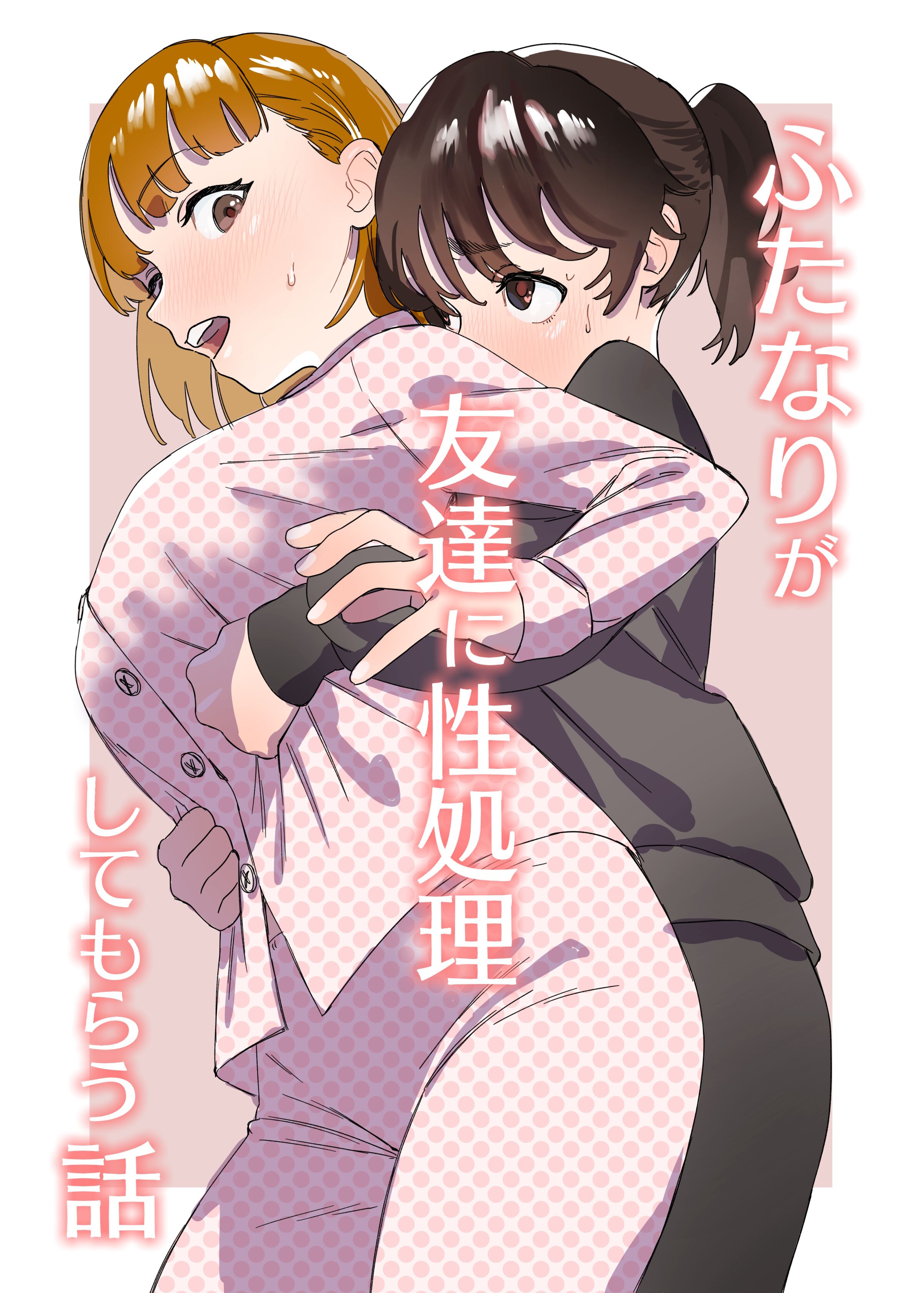 [エコギ] ふたなりが友達に性処理してもらう話｜扶她被朋友做性处理的故事 [中国翻訳] – ACG168