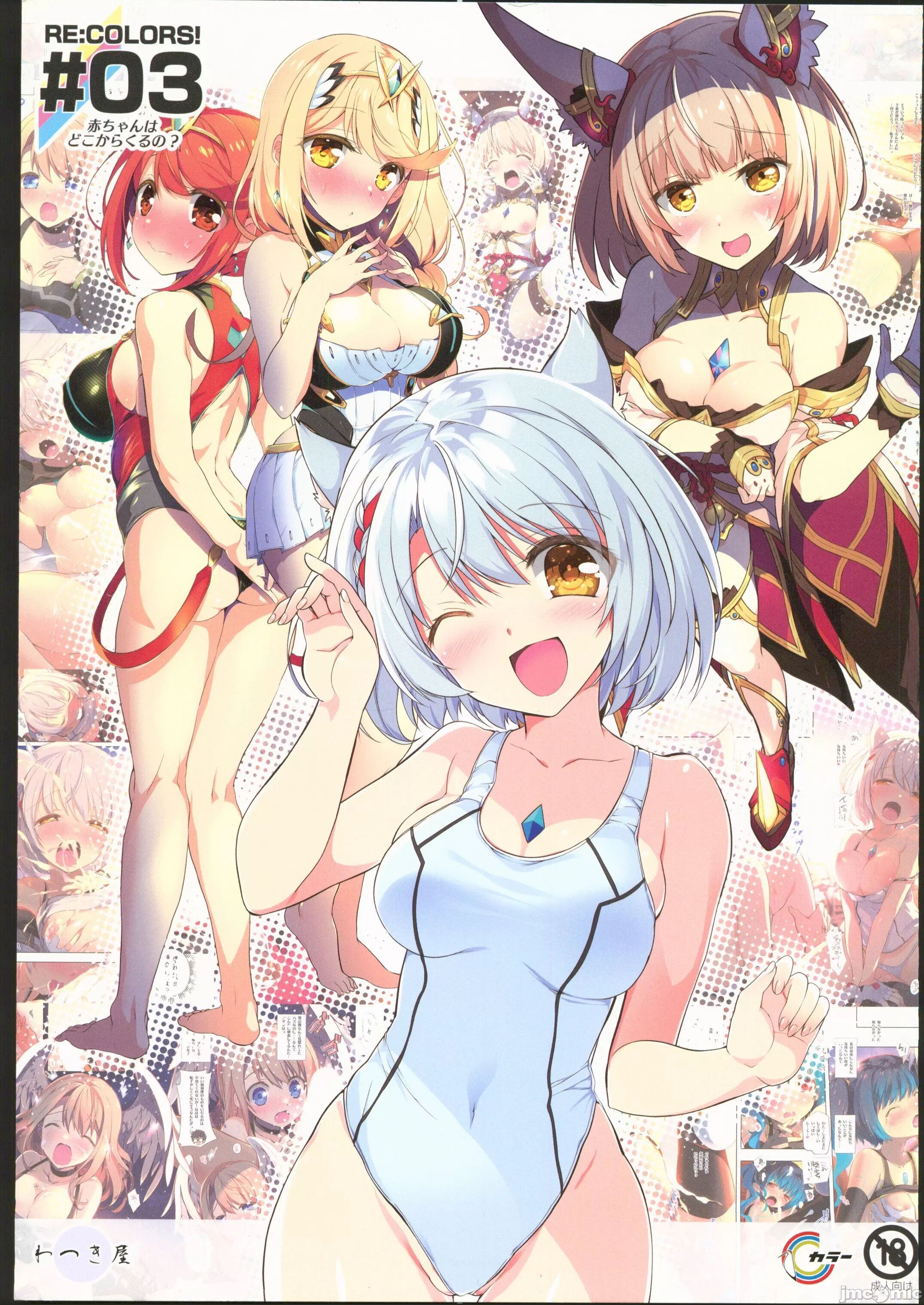 (C102)[わつき屋 (わつきるみ,結城成)]RECOLORS!_03 赤ちゃんはどこからくるの？(ゼノブレイド) [中国翻訳] [水印] - ACG168