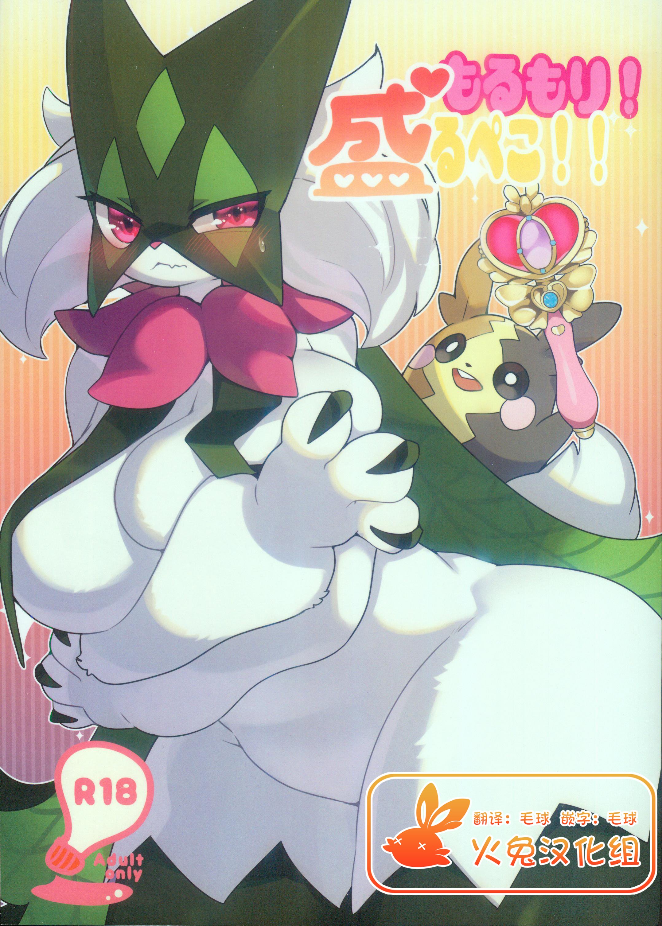(C102) [さんぐりあ (ざくろ)] もるもり！盛るぺこ！！ (ポケットモンスター) [火兔汉化组] – ACG168