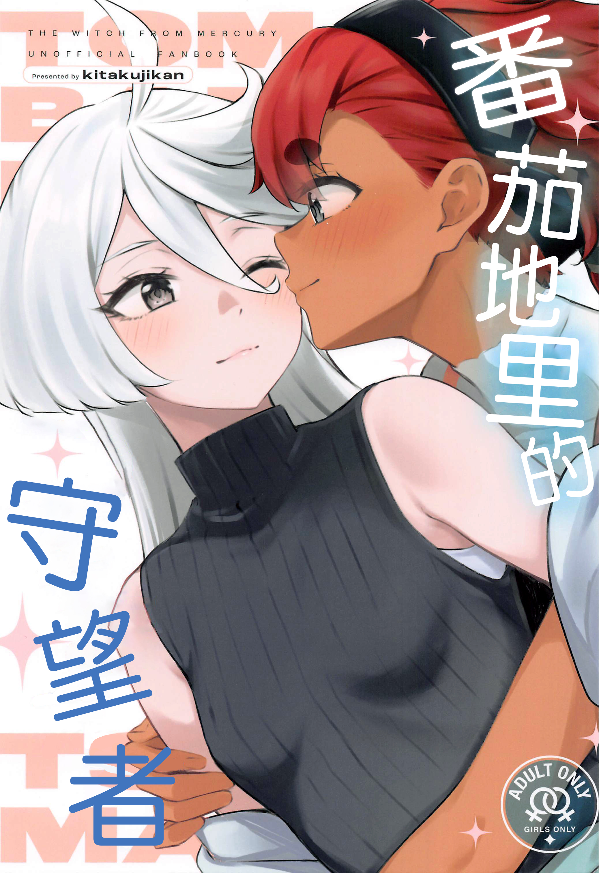 (COMIC1☆23) [帰宅時間 (きたく)] トマト畑でつかまえて (機動戦士ガンダム 水星の魔女) [阿朴个人汉化] - ACG168