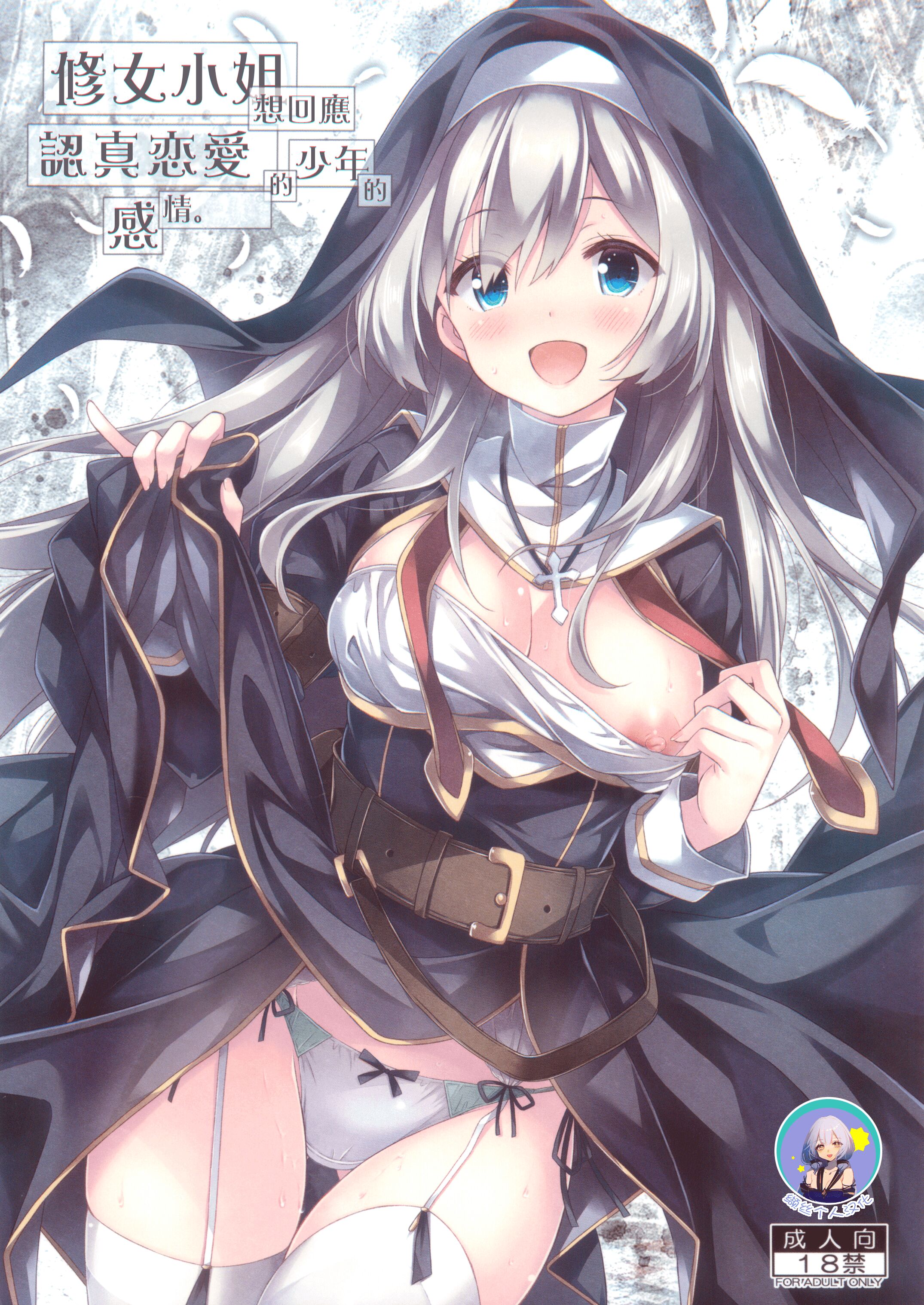 (C99) [没後 (RYO)] シスターさんはガチ恋少年の想いに応えたい。- 修女小姐想回应认真恋爱的少年的感情。 [缬丝个人汉化] – ACG168