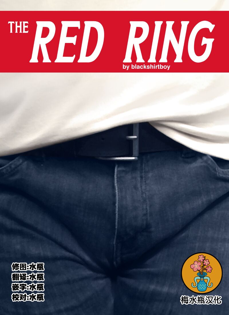 [梅水瓶汉化] [BlackShirtBoy] The Red Ring | 红色戒指 – ACG168