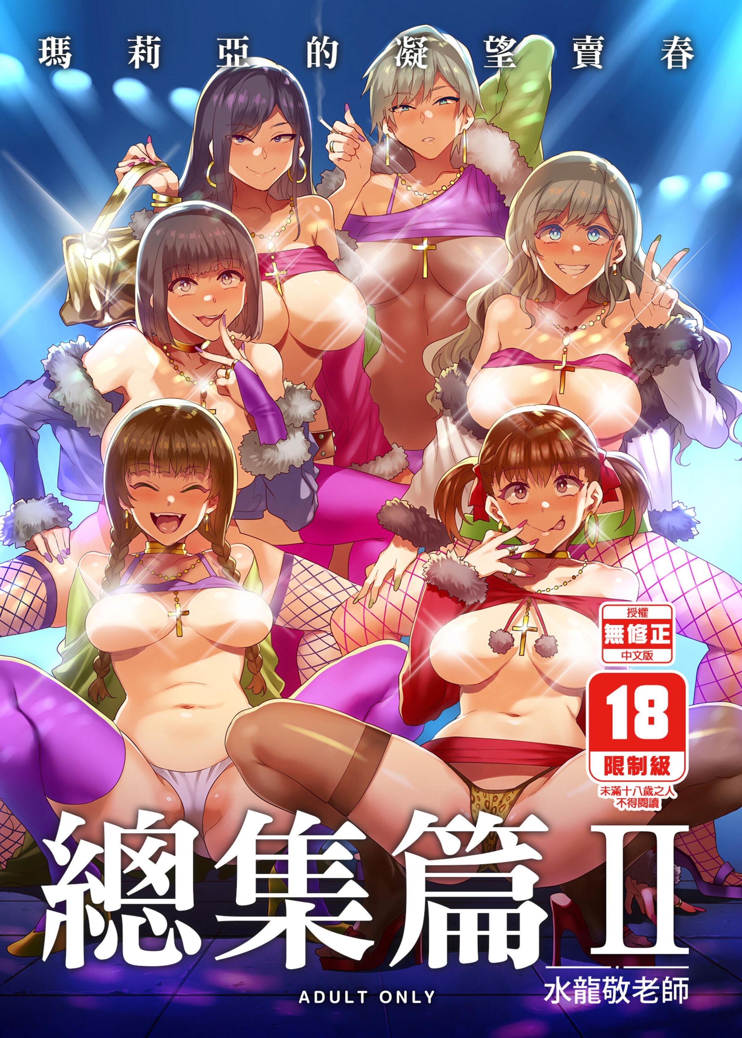 [ありすの宝箱 (水龍敬)] マリア様がみてる売春 総集編 II (マリア様がみてる) - 瑪莉亞的凝望賣春 總集篇II [中国翻訳] [DL版] - ACG168