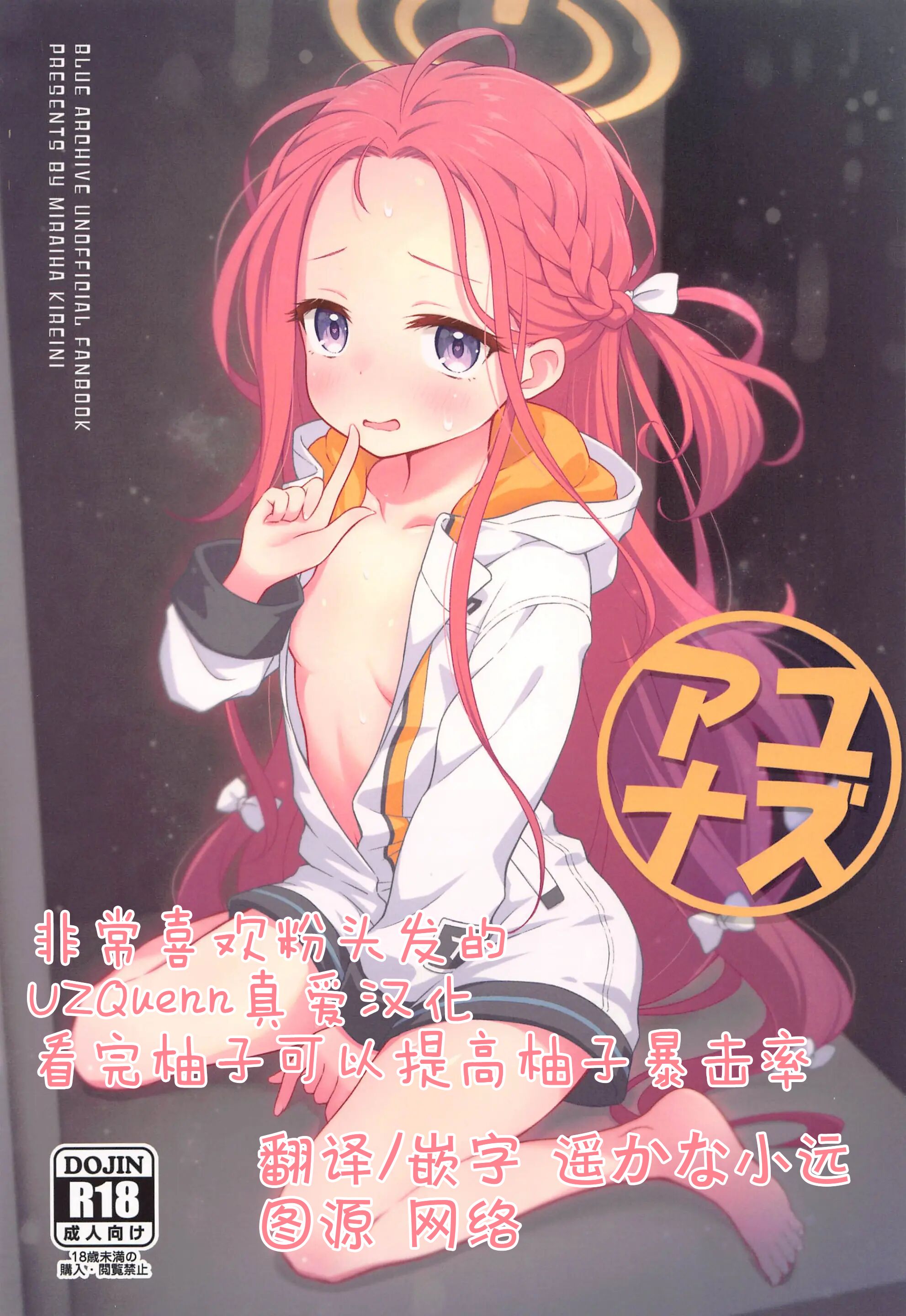 (C102) [ミライハキレイニ (ヲダエ)] ユズアナ (ブルーアーカイブ) [UZ厨汉化] - ACG168