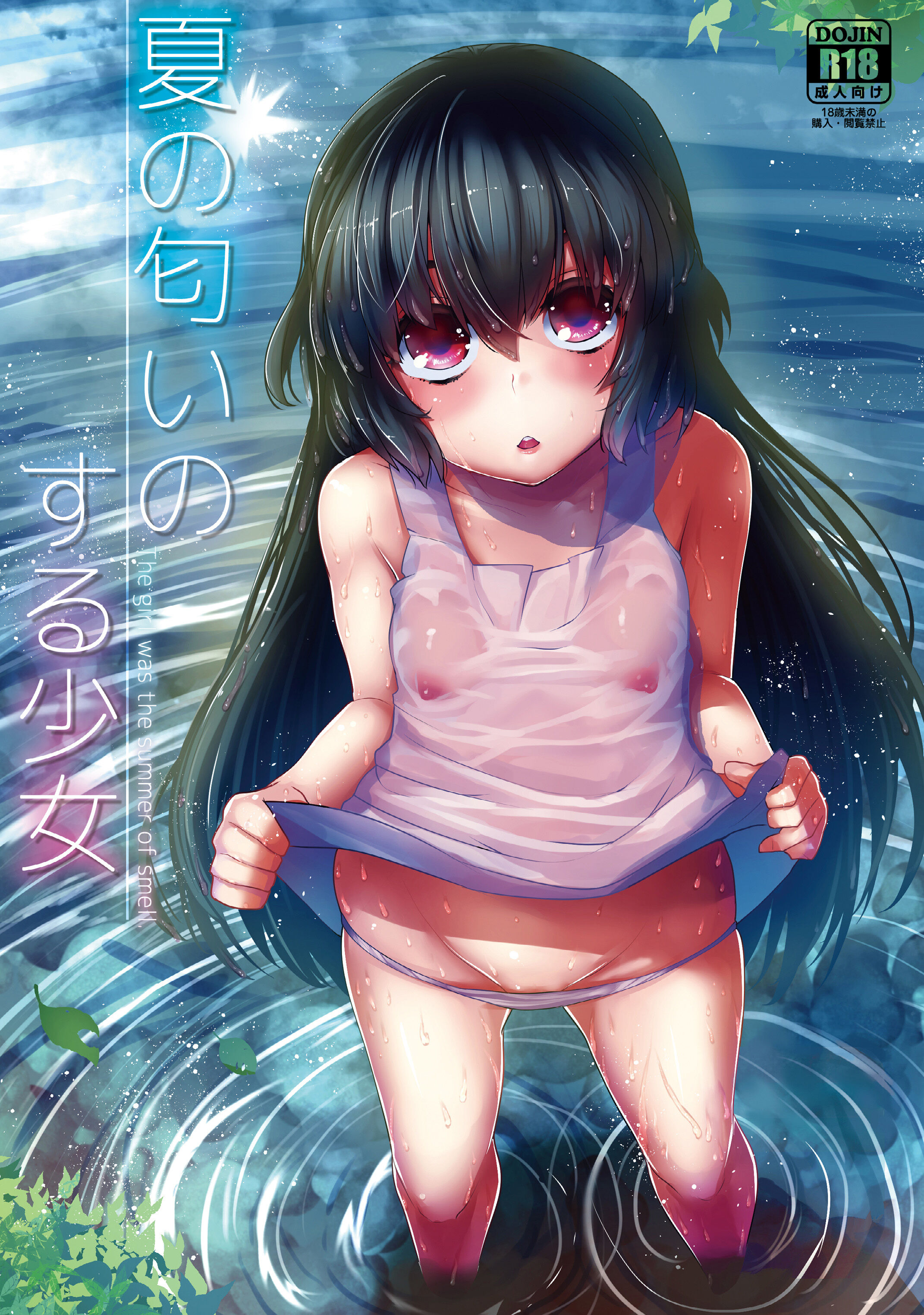 (C89) [DSB Style (あずせ)] 夏の匂いのする少女 [中国翻訳] - ACG168