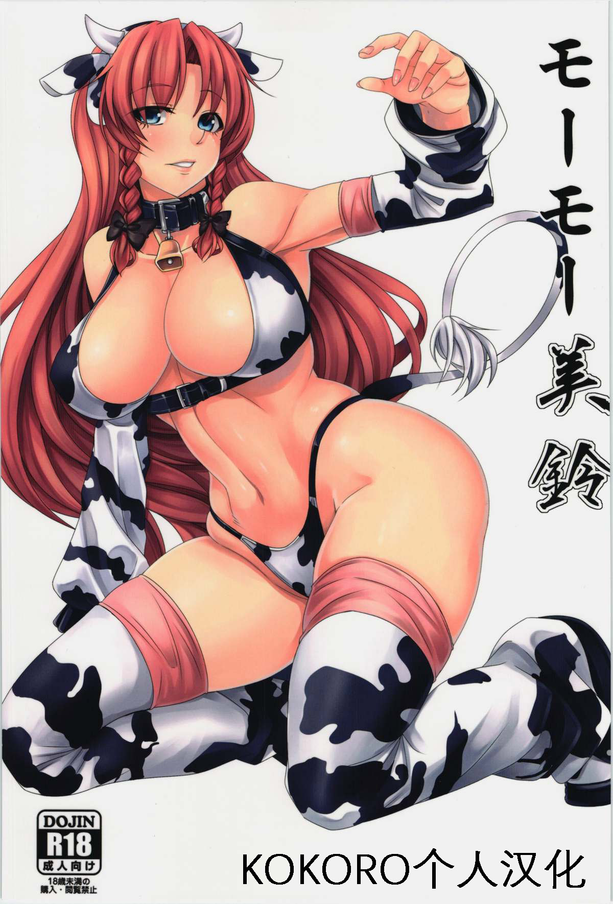 (C85) [七転八起 (kinntarou)] モーモー美鈴 (東方Project) [KOKORO个人汉化] - ACG168