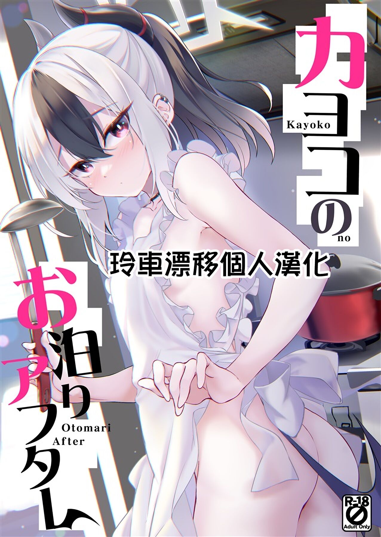 (C102) [Part K (羊羽 忍)] カヨコのお泊りアフター (ブルーアーカイブ) [玲车漂移汉化] - ACG168