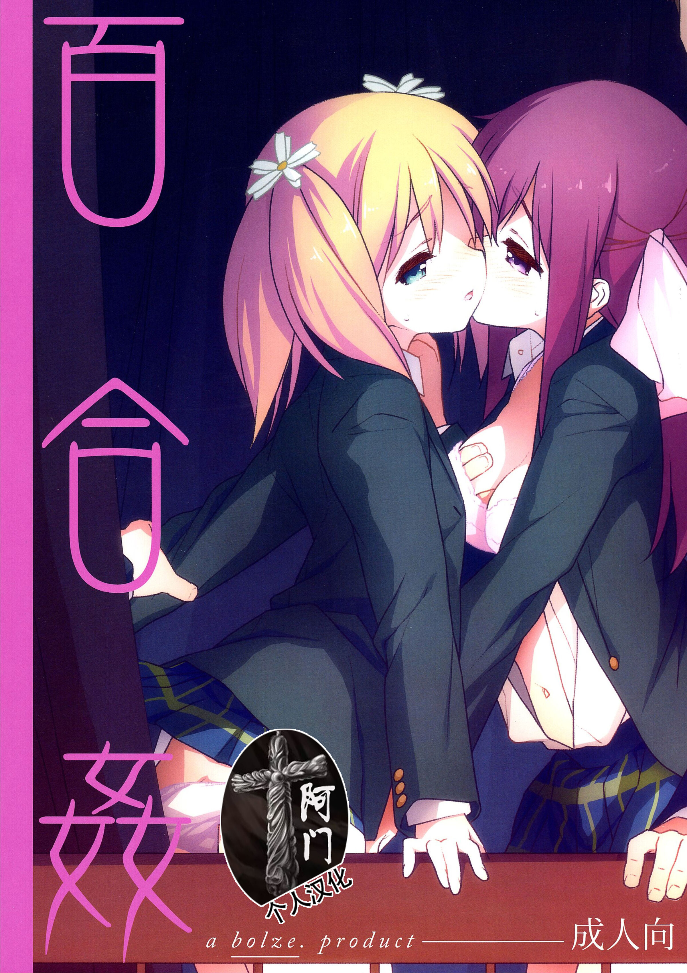 (C86) [bolze. (rit.)] 百合姦 (桜Trick) [阿门个人汉化] - ACG168