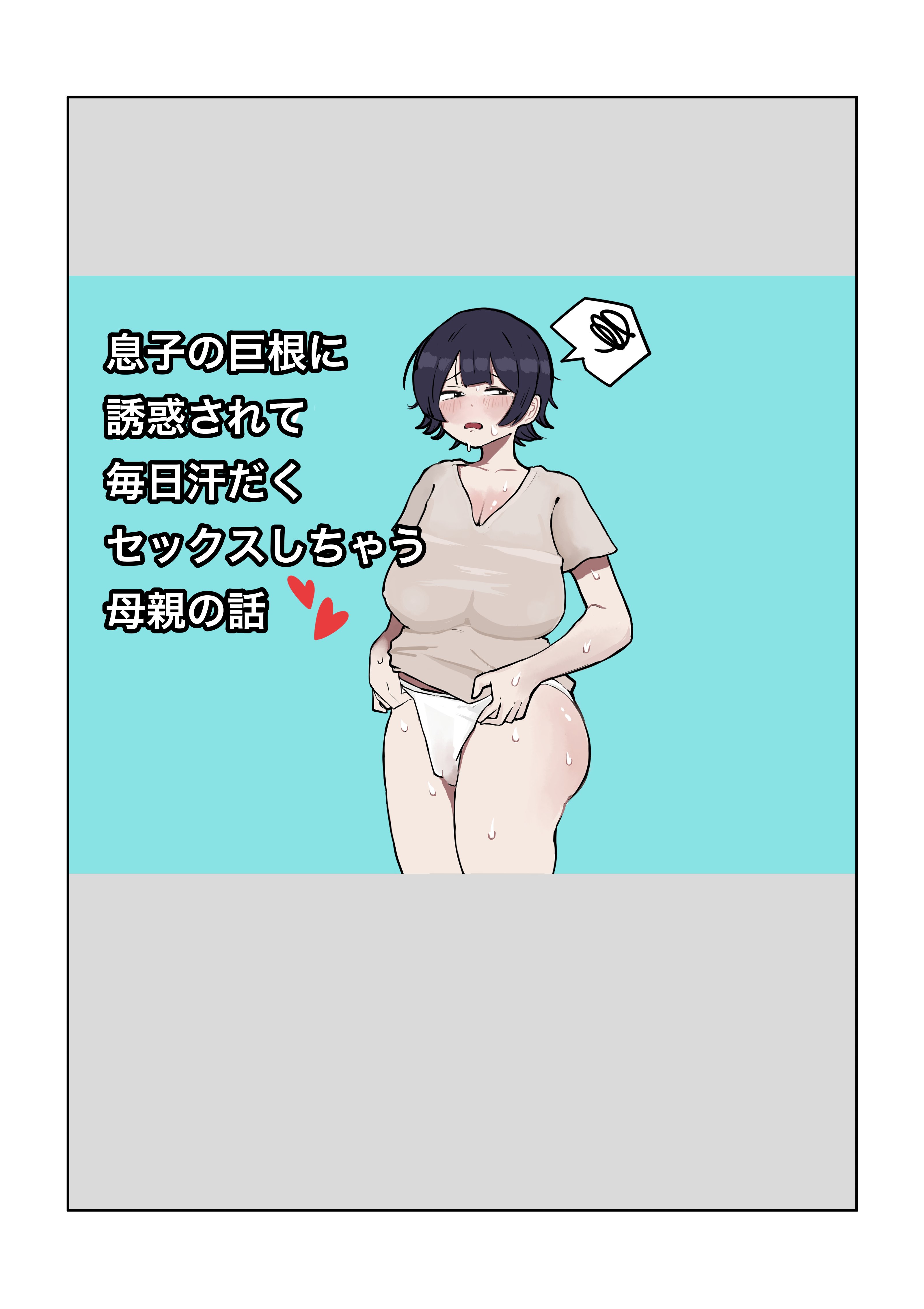 [ラット] 息子の巨根に誘惑されて毎日汗だくセックスしちゃう母親の話 [中国翻訳] – ACG168
