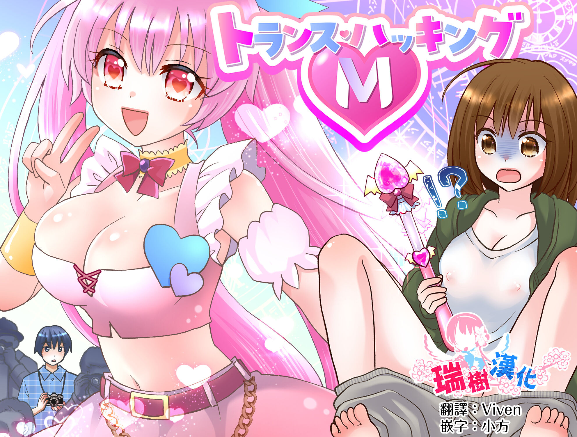 [あむぁいおかし製作所 (ゆーきぃ)] トランス・ハッキングM [瑞树汉化组] – ACG168