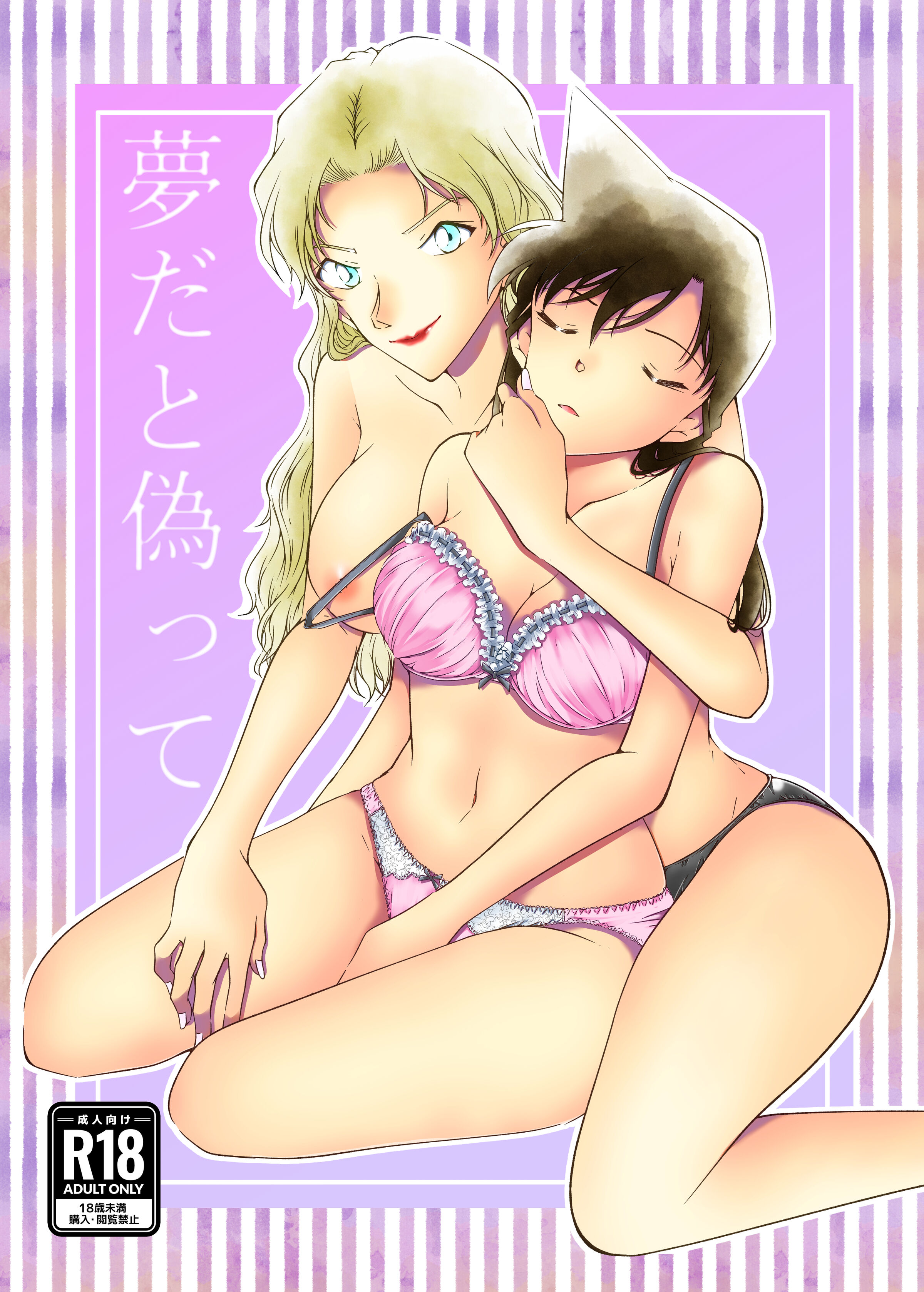 [ミステリーファーム (シロヤギ)] 夢だと偽って (名探偵コナン)（个人机翻汉化） - ACG168