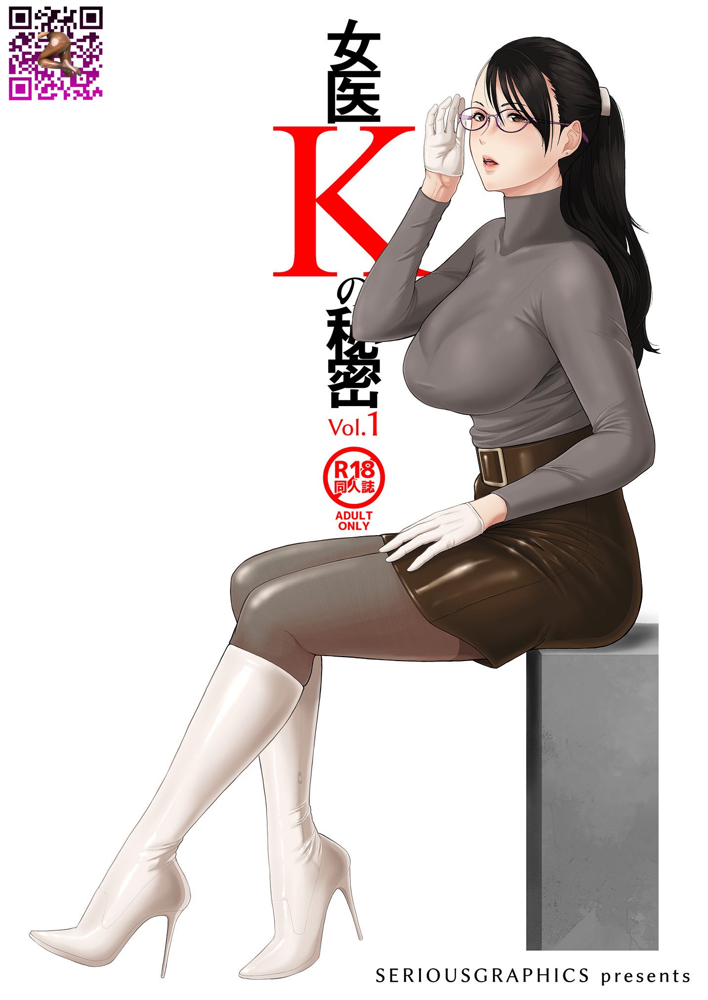 [SERIOUS GRAPHICS (ICE)] 女医Kの秘密 vol.1 - ACG168