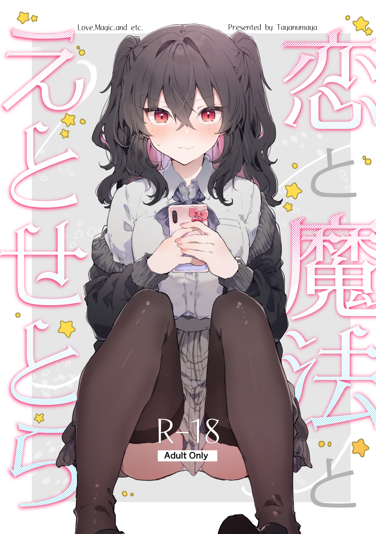 [田屋沼屋 (たぬま)] 恋と魔法とえとせとら [中国翻訳] [DL版] – ACG168