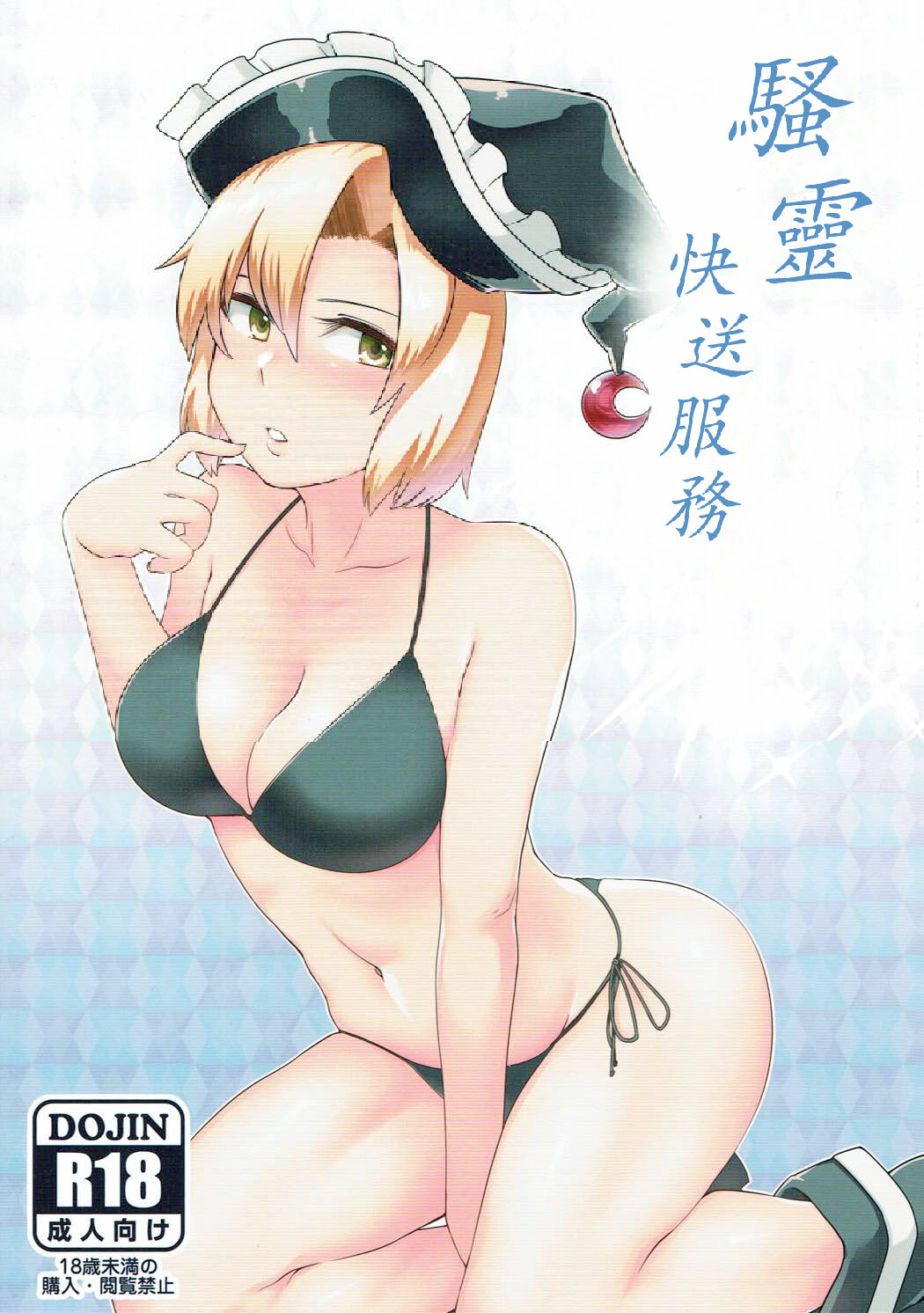 (秋季例大祭4) [寅乃檻 (酉寅)] 騒霊デリバリー (東方Project)｜騷靈快送服務 [守矢十字陵漢化] - ACG168