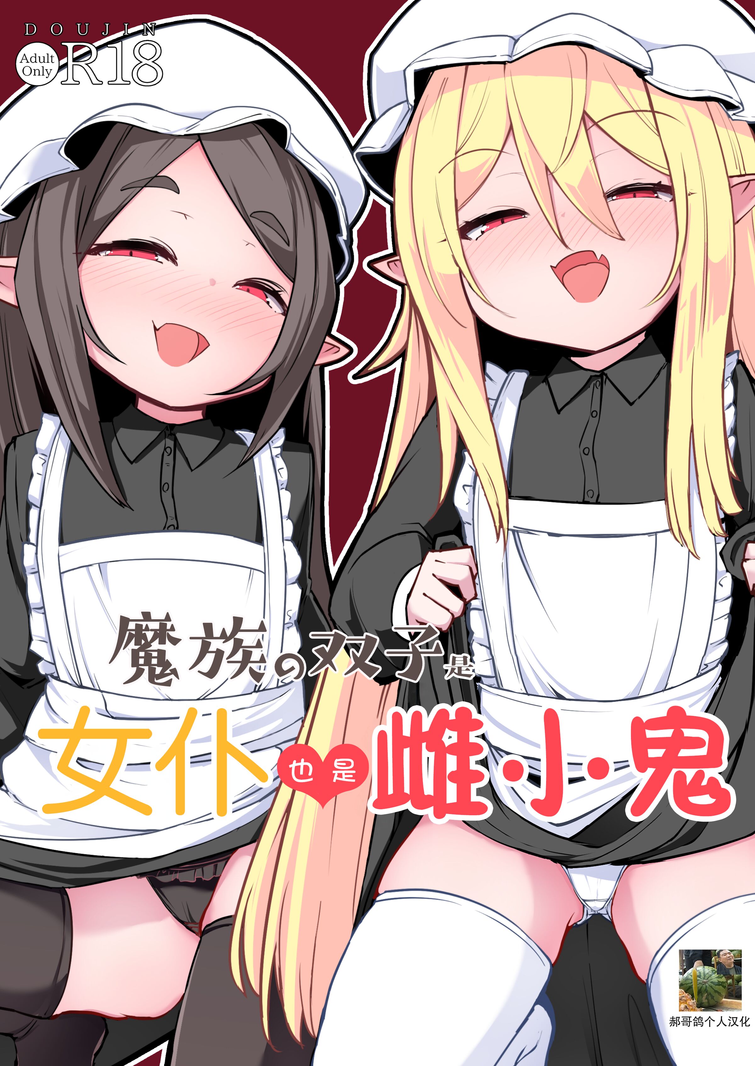 [寿司屋 (春々春兎)] 魔族の双子はメイドでメスガキ [郝哥鸽个人汉化] [DL版] - ACG168