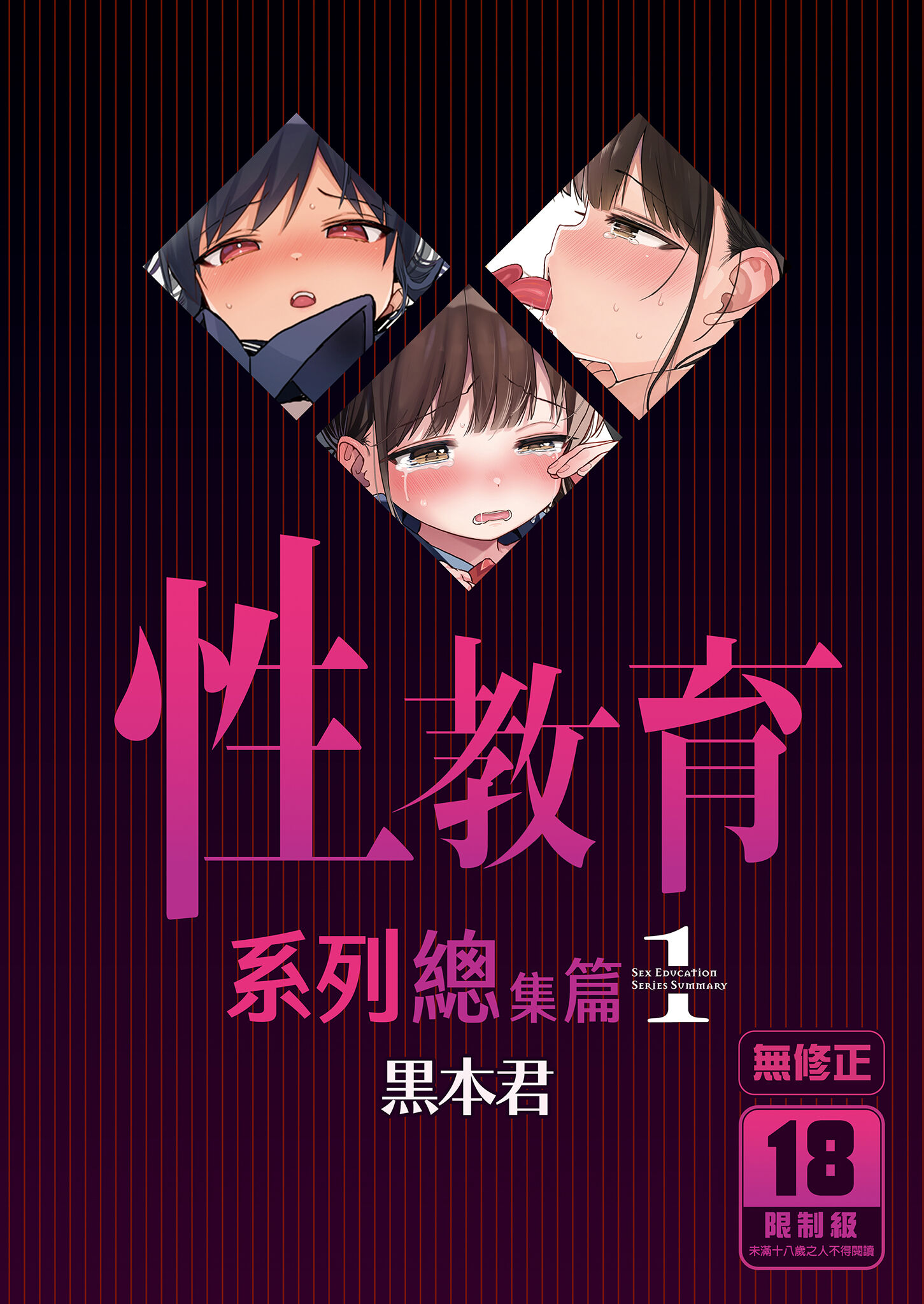 [みくろぺえじ (黒本君)] 性教育シリーズ総集編1 [中国翻訳] [無修正] [DL版] - ACG168