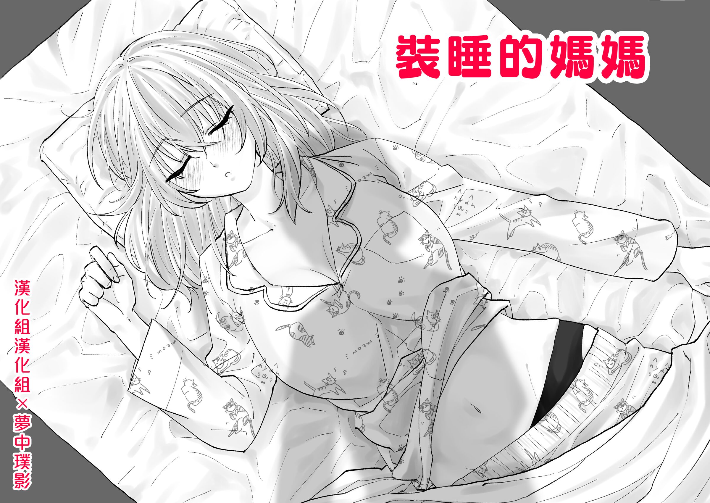[旬天堂] 寝たふりママ｜裝睡的媽媽 [漢化組漢化組×夢中璞影] – ACG168