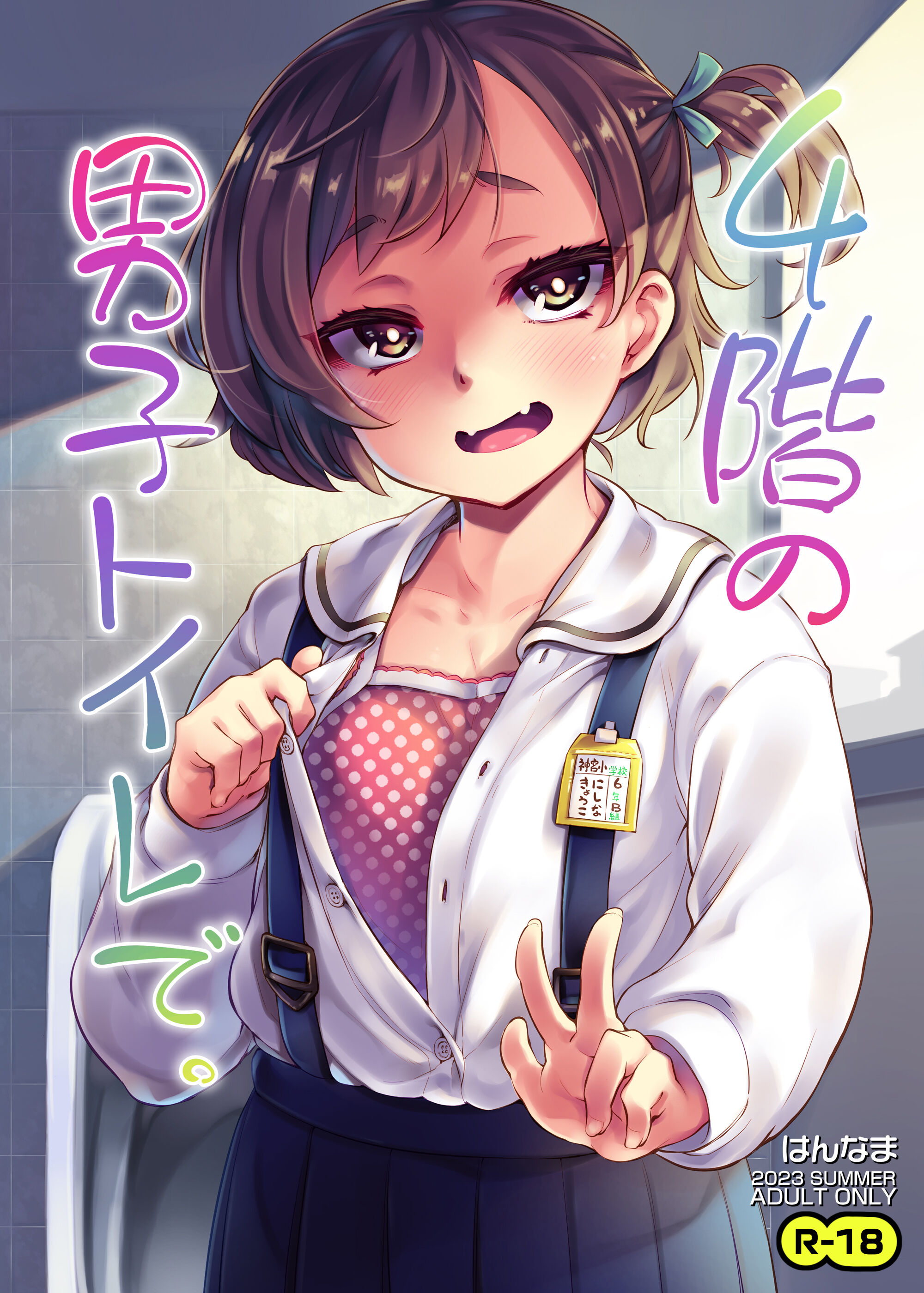[はんなま (添い寝)] 4階の男子トイレで。 [中国翻訳] [DL版] - ACG168