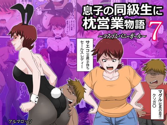 [アルマロッソ] 息子の同級生に枕営業物語 7 [cqxl自己汉化] - ACG168