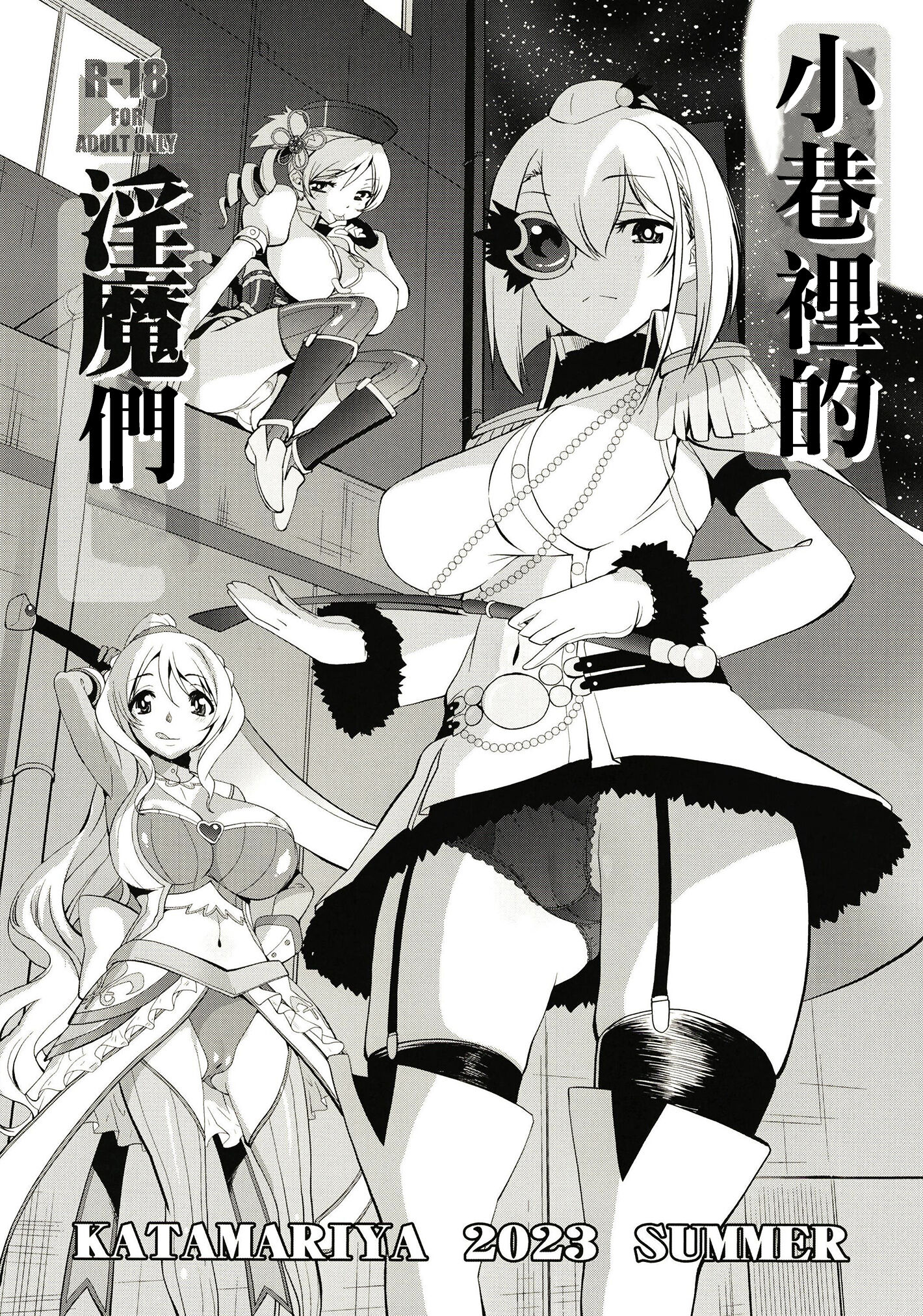 [かたまり屋 (しなま)] 路地裏の淫魔たち (マギアレコード 魔法少女まどか☆マギカ外伝) [中国翻訳] [DL版] - ACG168