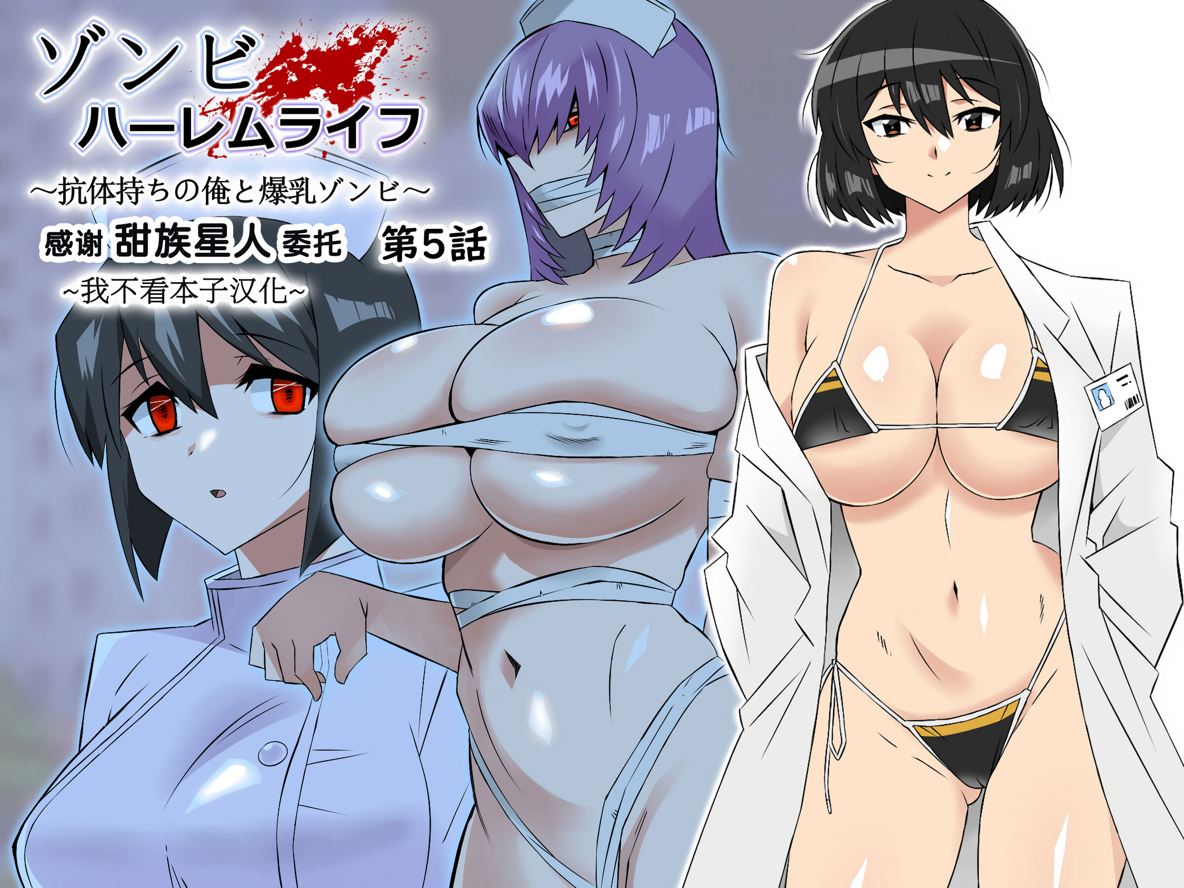 [サークル影武者 (影武者)] ゾンビハーレムライフ～抗体持ちの俺と爆乳ゾンビ～ 5 [甜族星人x我不看本子汉化] - ACG168