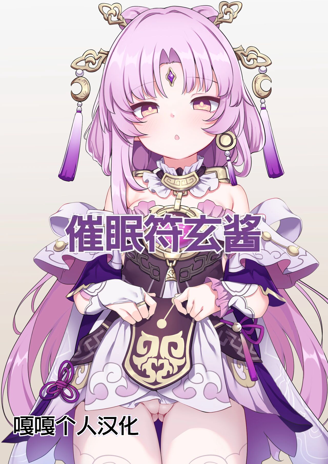 [有栖川琴音] 催眠符玄ちゃん (崩壊スターレイル) [嘎嘎个人汉化] - ACG168