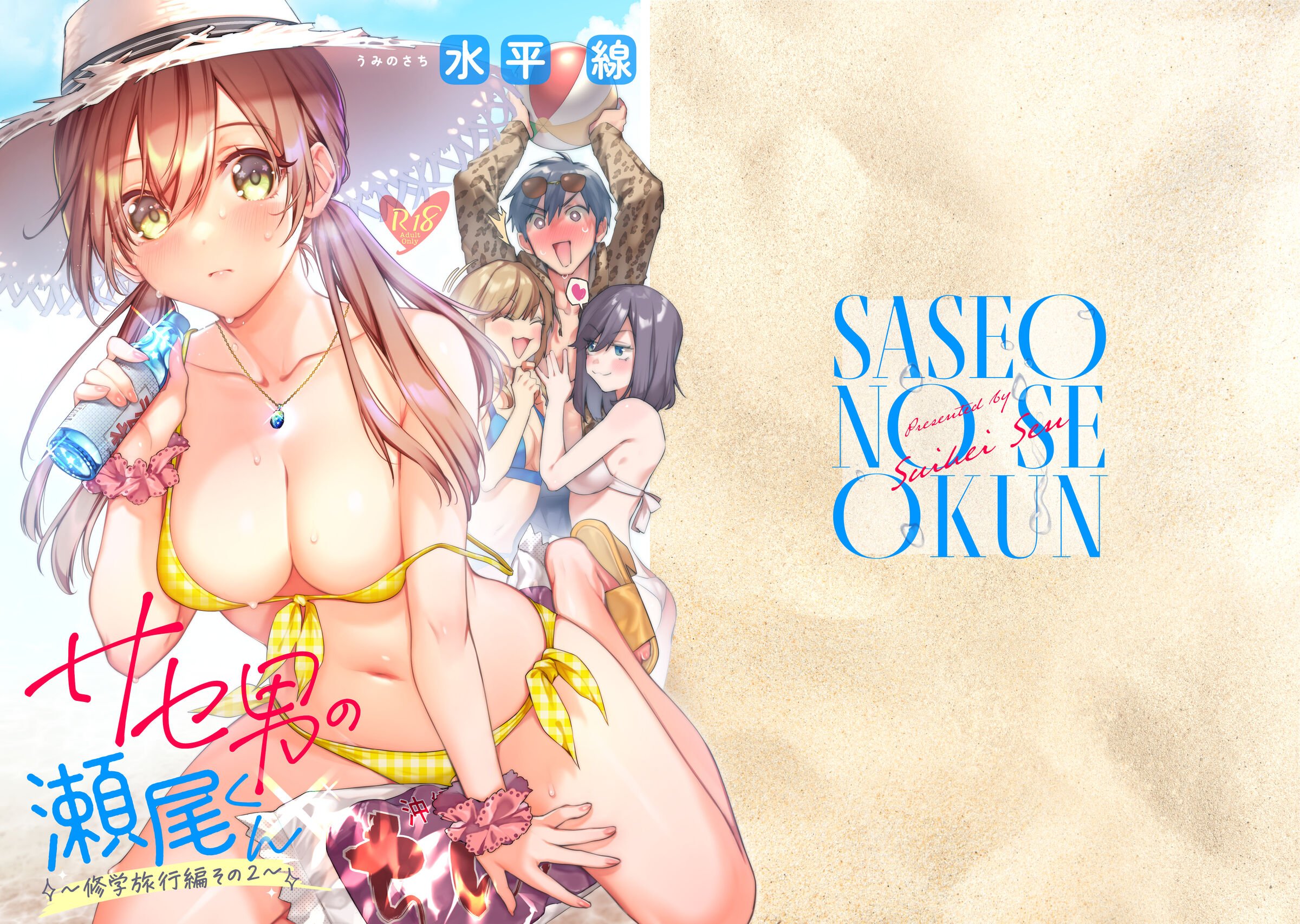 [うみのさち (水平線)] サセ男の瀬尾くん〜修学旅行編その2〜 [不咕鸟汉化组] [DL版] – ACG168