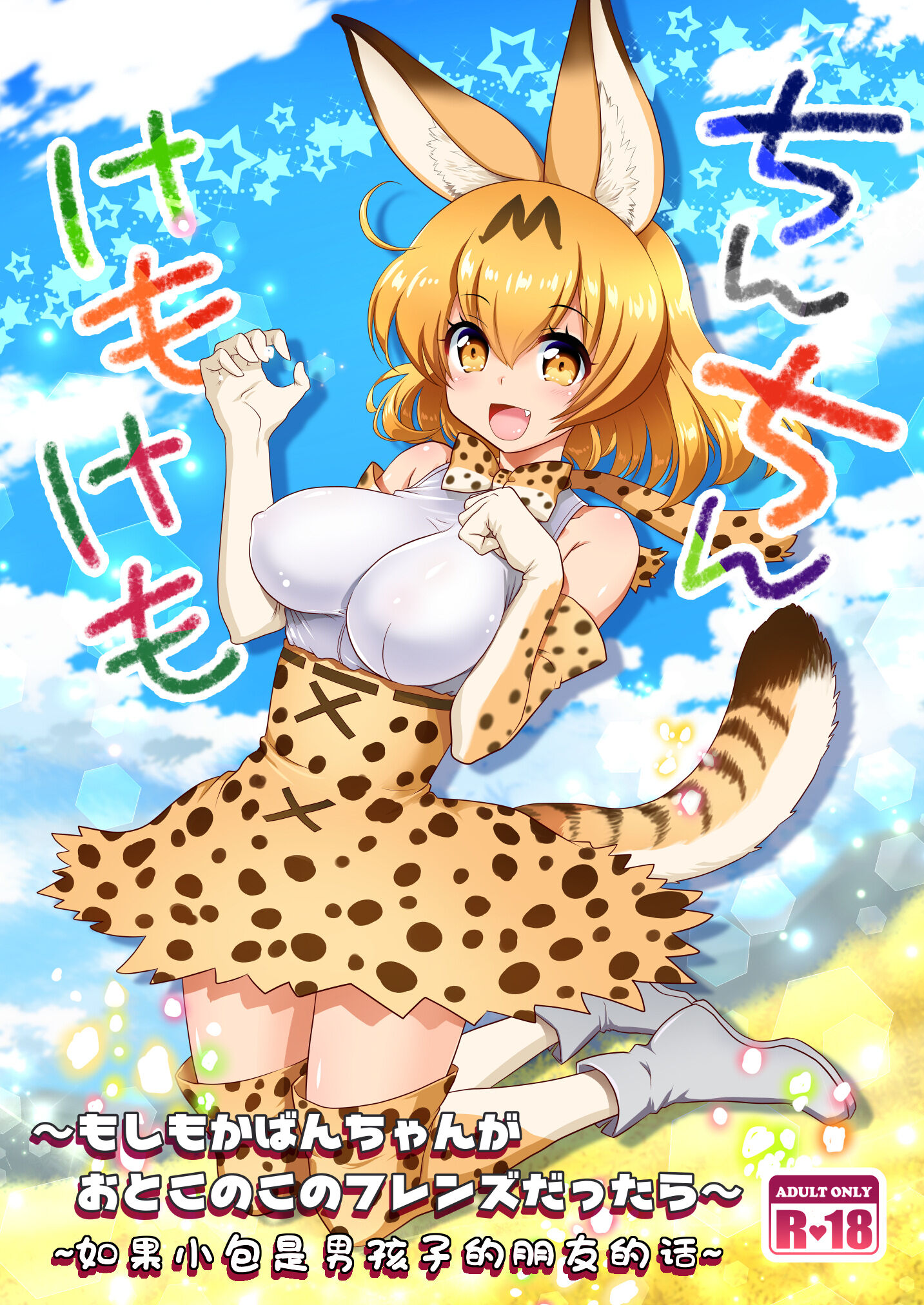 [URAN-FACTORY (URAN)] ちんちんけもけも (けものフレンズ) [中国翻訳] [DL版] - ACG168