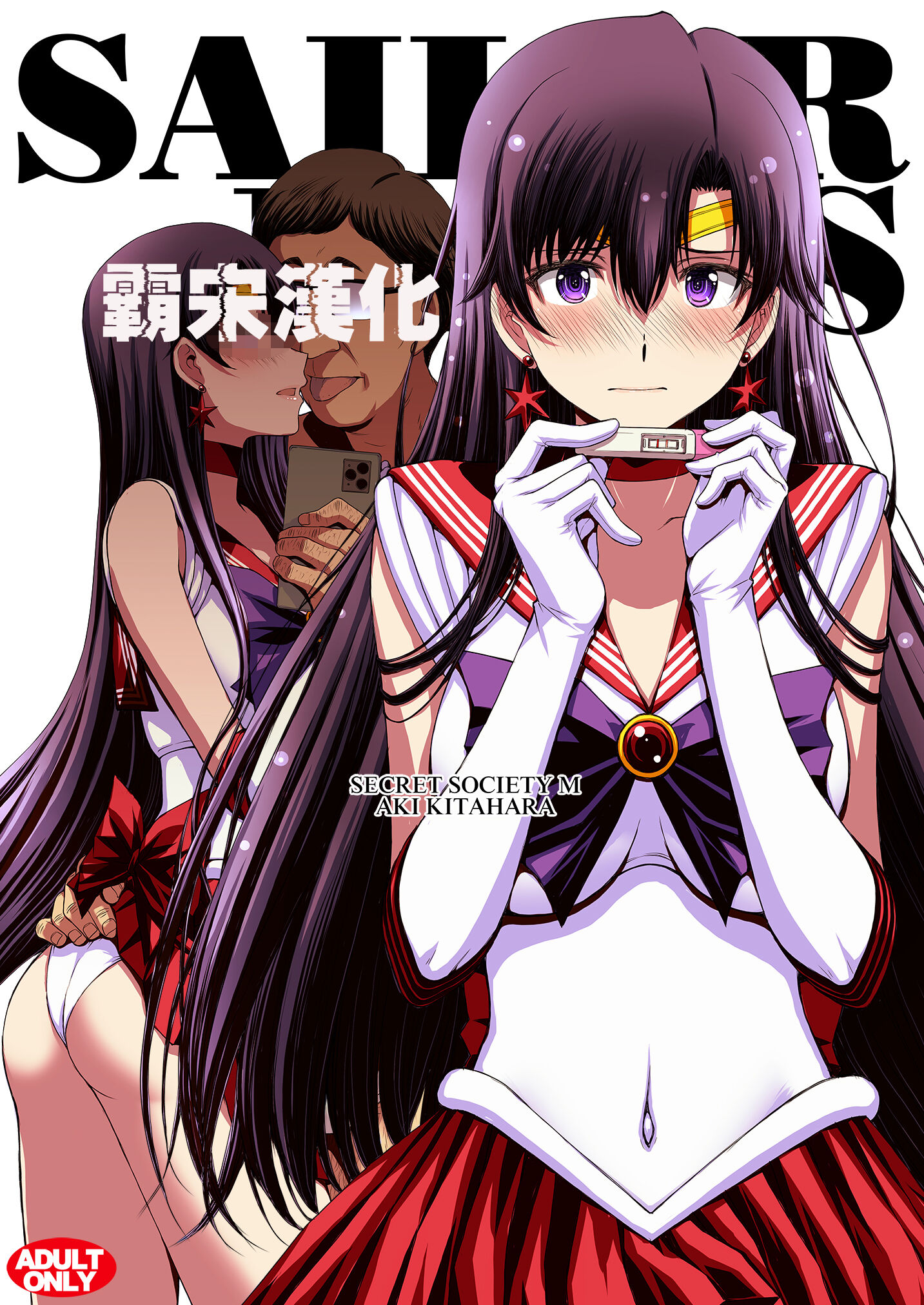[秘密結社M (北原亜希)] マーズと孕ませ交尾 フルカラー総集編 (美少女戦士セーラームーン) [霸宋漢化] - ACG168