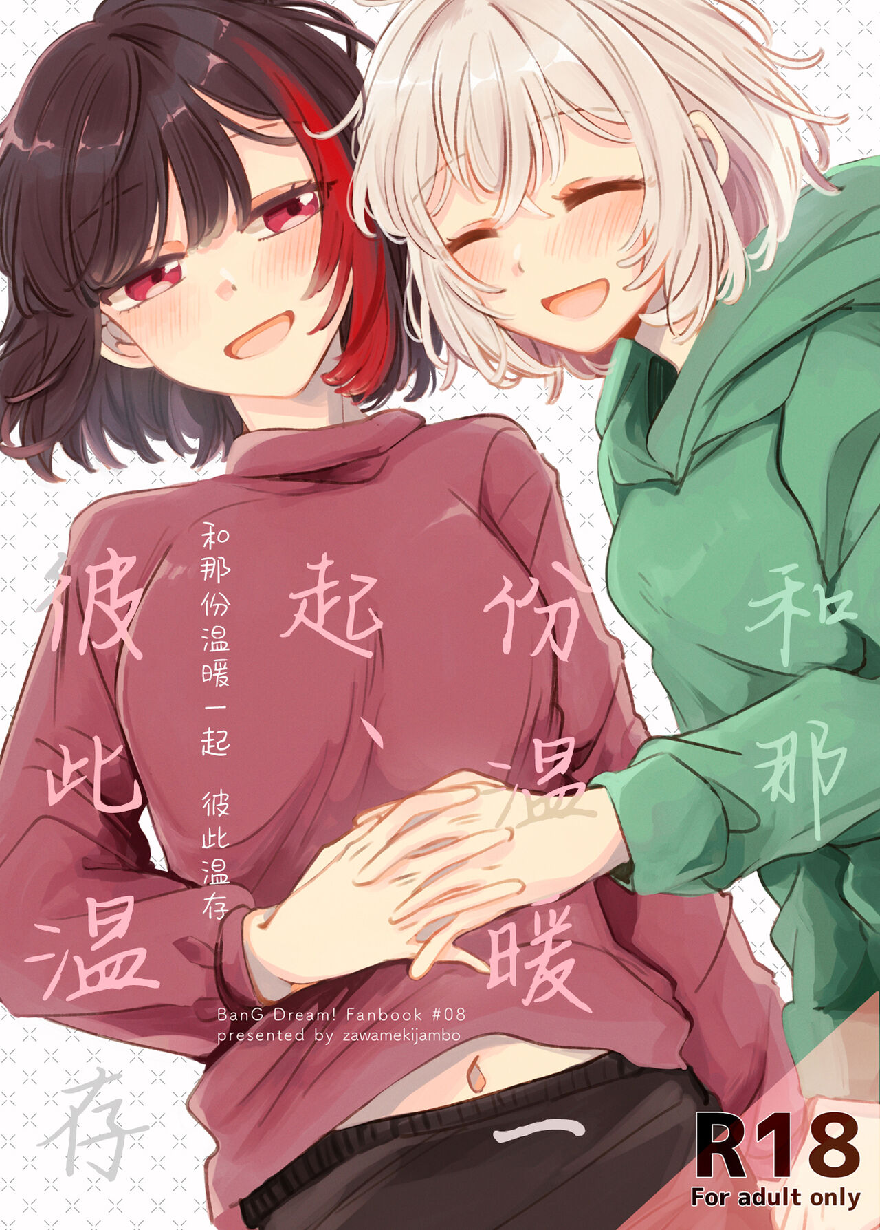 [ざわめきじゃんぼ (ざわめき)] そのぬくもりと、共に在る｜和那份温暖一起丶彼此温存 (BanG Dream!) [透明声彩汉化组] - ACG168