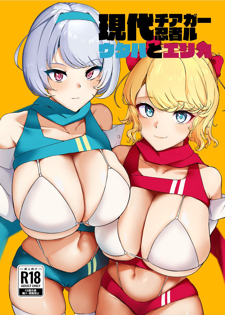 [小米堂 (聖コゴメ)] 現代チア忍者ガール ウタハとエリカ [中国翻訳] [DL版] - ACG168