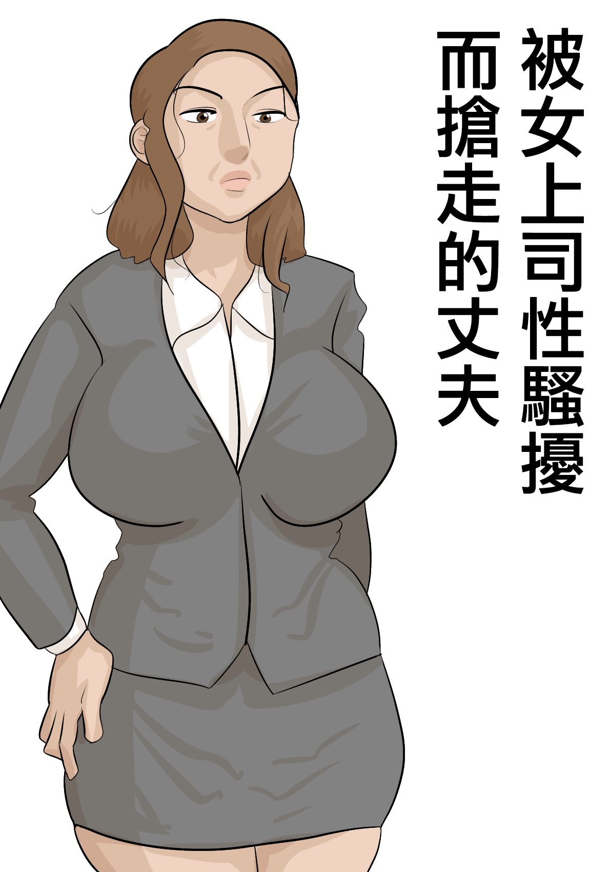 [ぺんちゃぺん] 妻子がいるのに、パワハラ女上司に寝取られた。[中国翻译] - ACG168