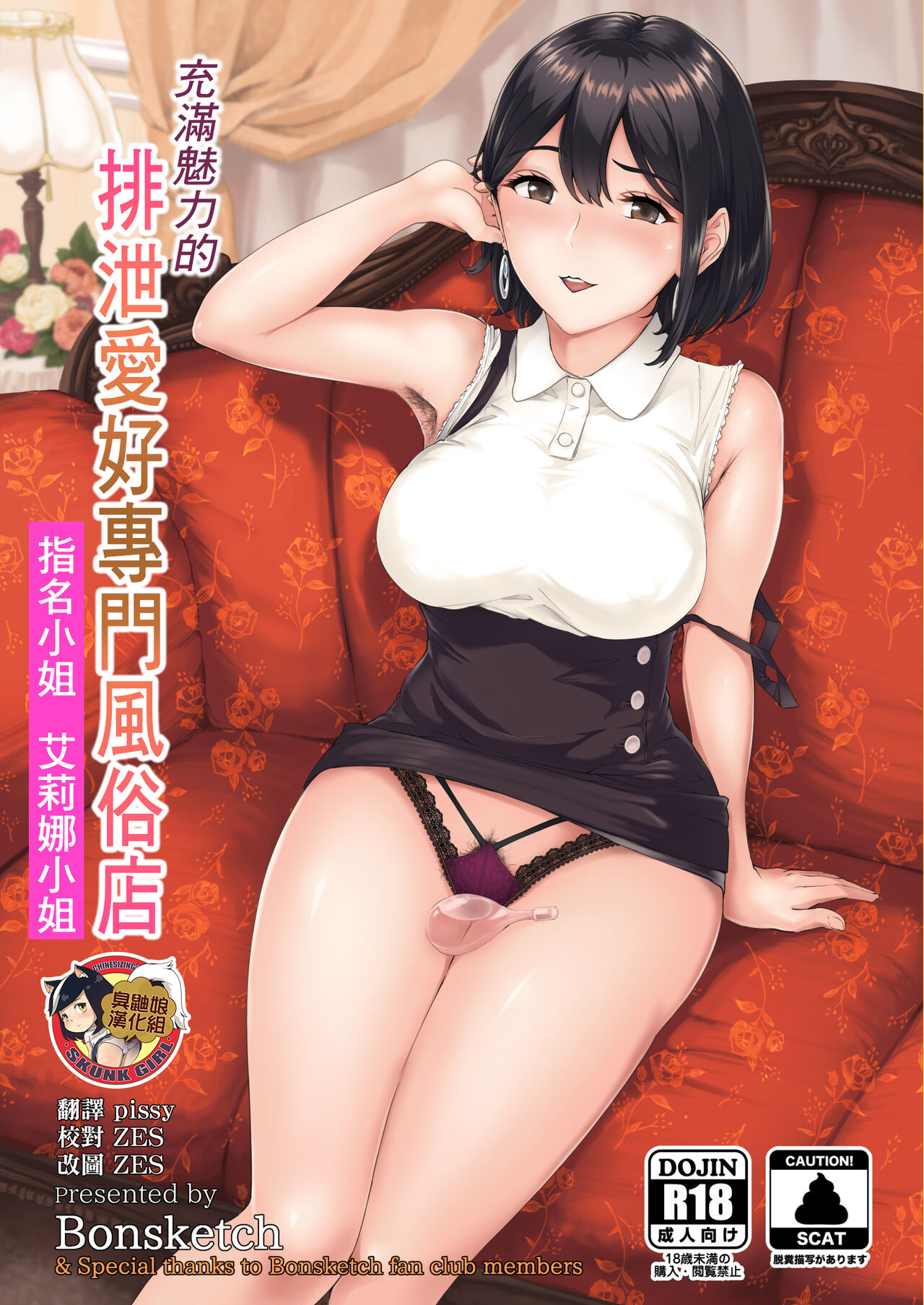 [Bonsketch (ぼんすけ)]そこは魅惑のスカトロプレイヘルス 指名キャスト エリナ嬢 充滿魅力的排泄愛好專門風俗店 指名小姐 艾莉娜小姐 [Chinese] [臭鼬娘漢化組] [Digital] - ACG168
