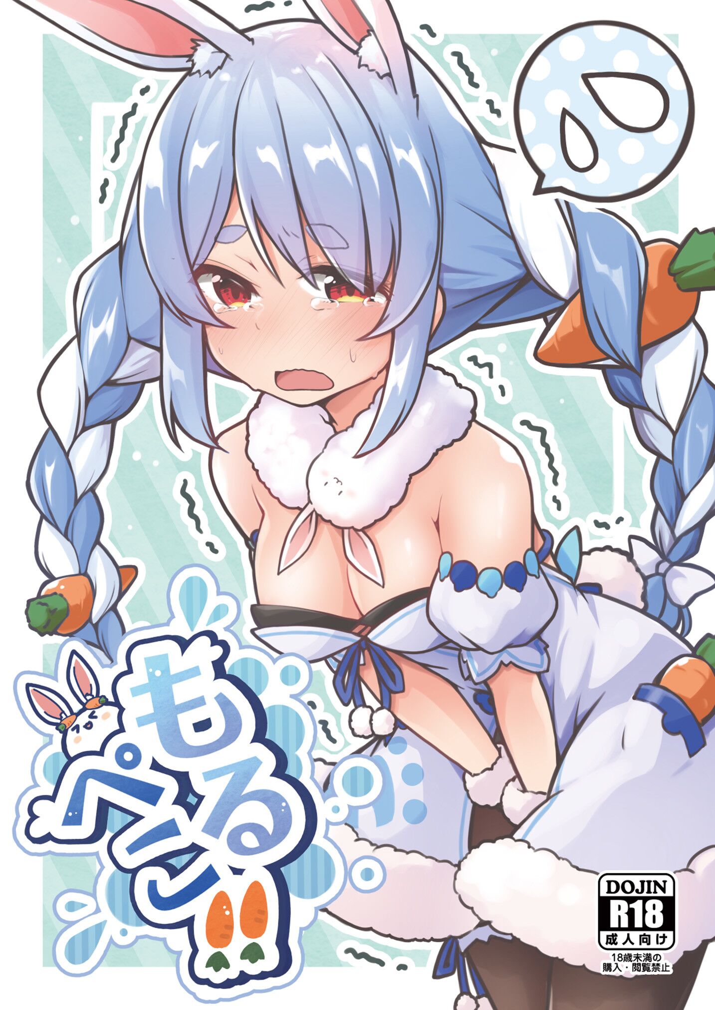 [よからヌ夜空 (よから、ハリー)] もるぺこ!! (兎田ぺこら) [中国翻訳] [DL版] - ACG168
