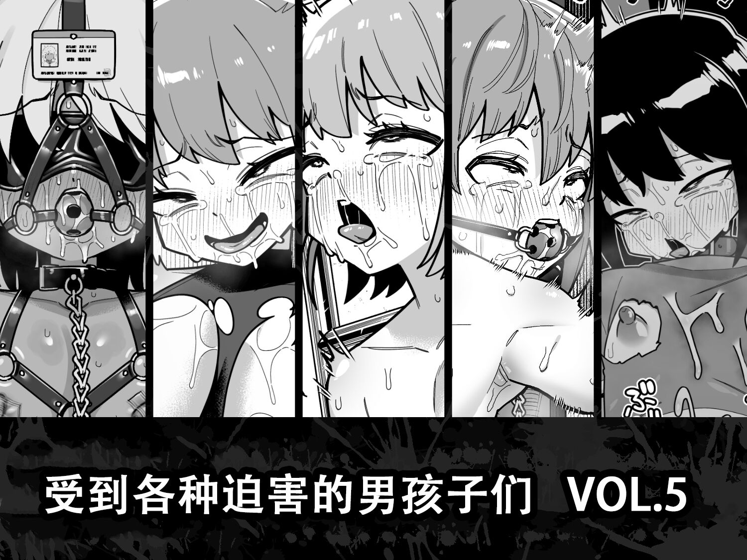 [縦横一線 (品川ミクズ)] 酷い目に遭う男の子たち vol.5 [张佳乐个人汉化] - ACG168