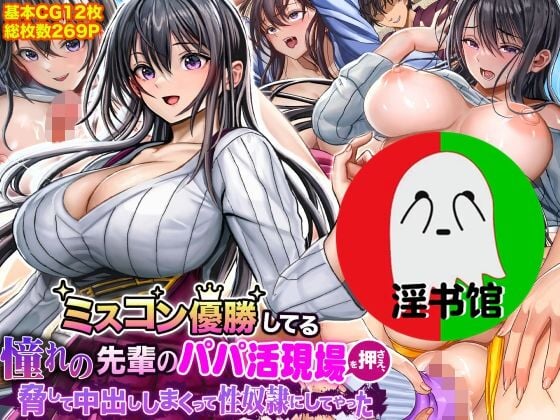 (同人CG集) [なのはなジャム] ミスコン優勝してる憧れの先輩のパパ活現場を押さえ、脅して中出ししまくって性奴隷にしてやった - ACG168