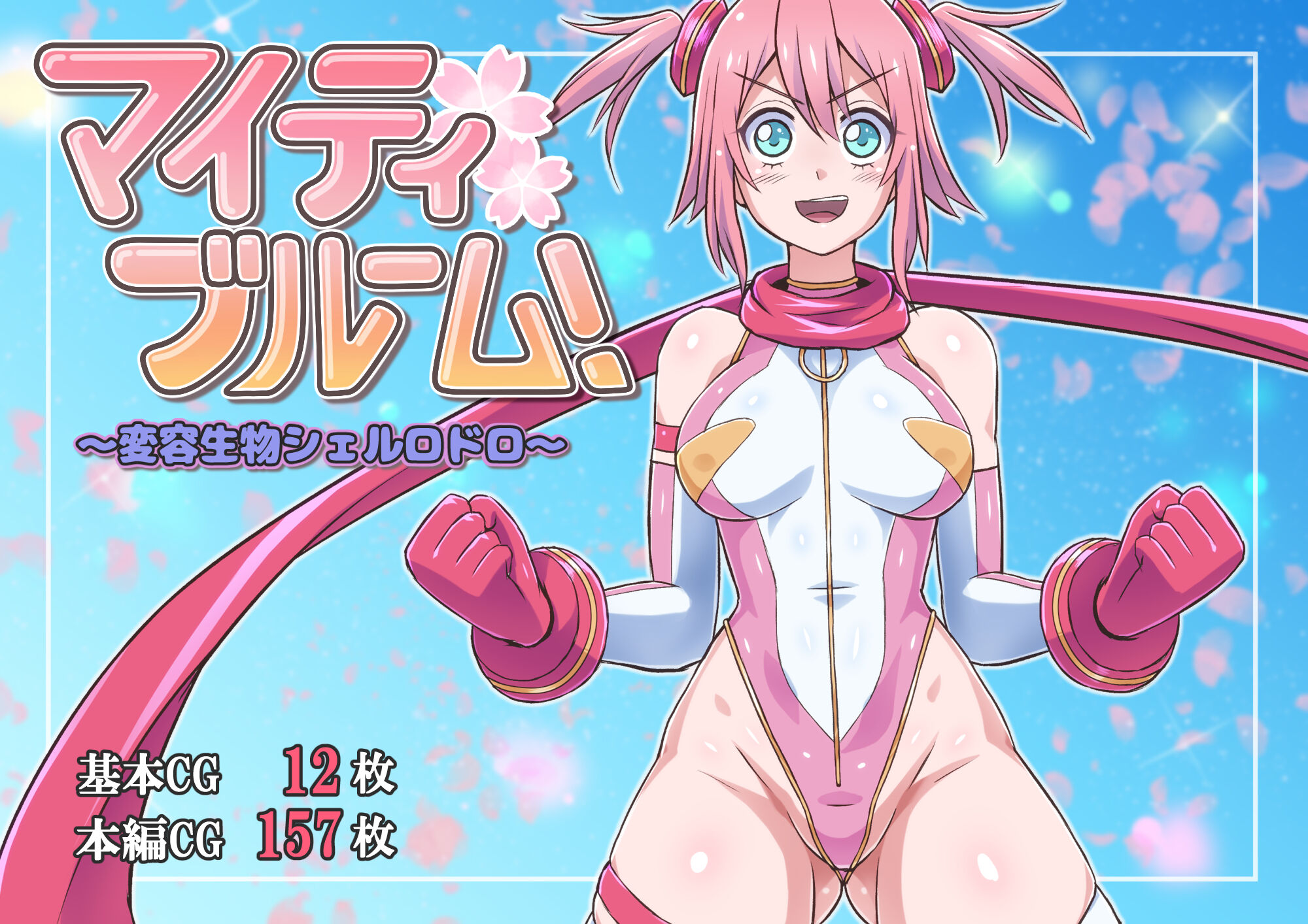 [ALLOWS] マイティブルーム!～変容生物シェルロドロ～ [村长个人汉化] – ACG168