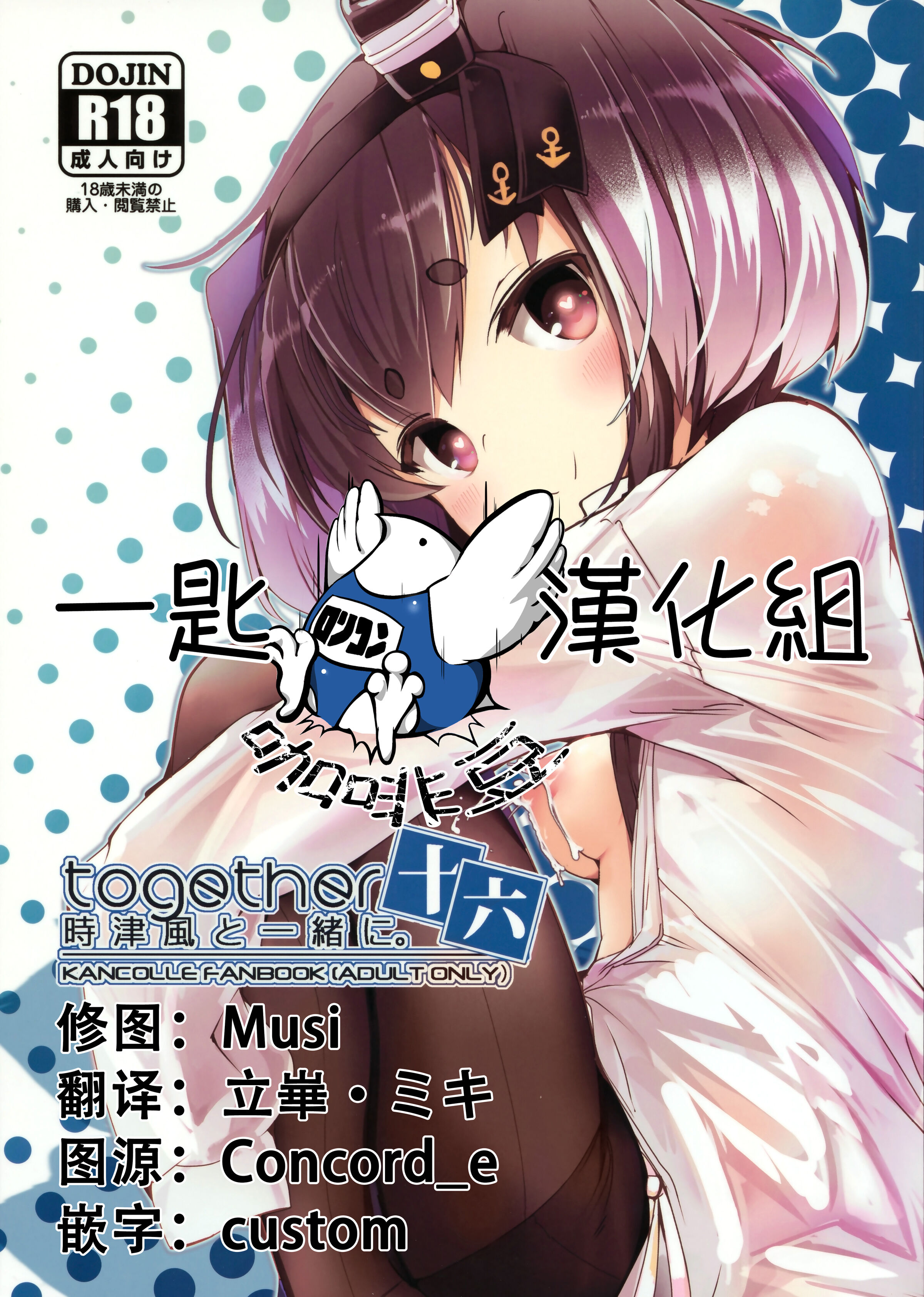 (C102) [STEELACT (二条かため)] 時津風と一緒に。 十六 (艦隊これくしょん -艦これ-) [一匙咖啡豆汉化组] - ACG168