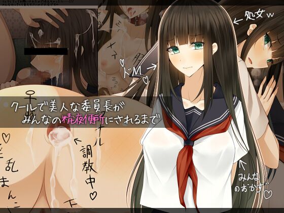 [雨音連鎖予報 (倉崎あや)] クールで美人な委員長が、みんなの精液便所にされるまで [个人机翻润色] – ACG168
