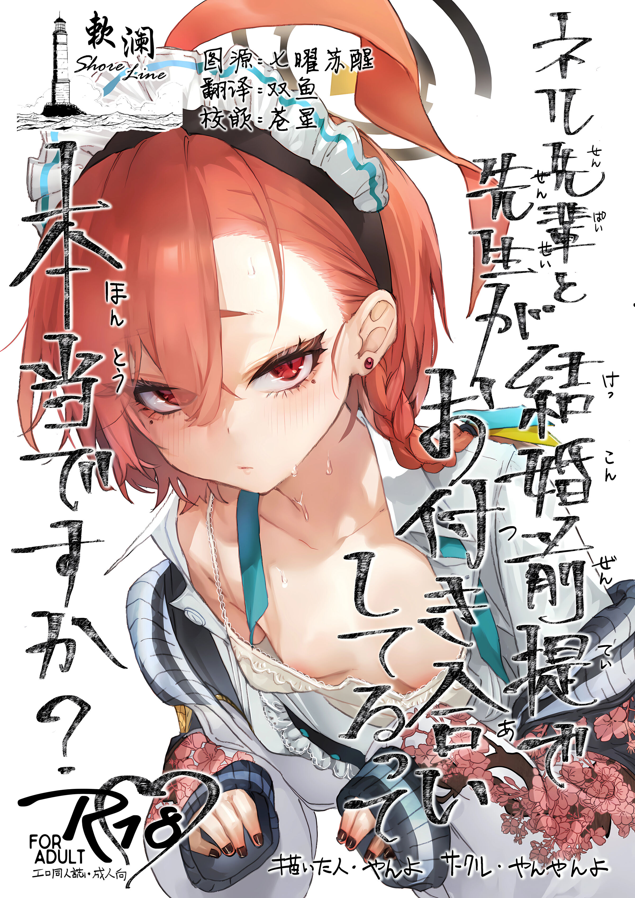 (C102) [やんやんよ (やんよ)] ネル先輩と先生が結婚前提でお付き合いしてるって本当ですか？｜尼禄前辈和老师在以结婚为前提一起交往的事情是真的吗？(ブルーアーカイブ) [中国翻訳] - ACG168