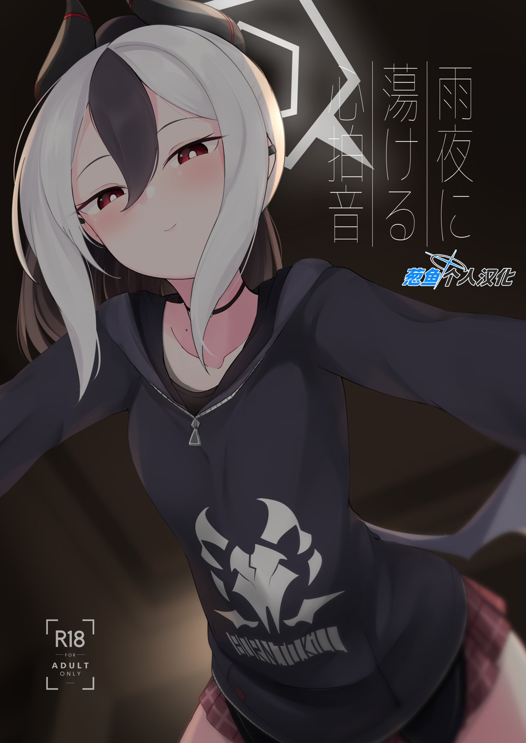 [井戸水屋 (黒すけ)] 雨夜に蕩ける心拍音 [葱鱼个人汉化] [DL版] - ACG168