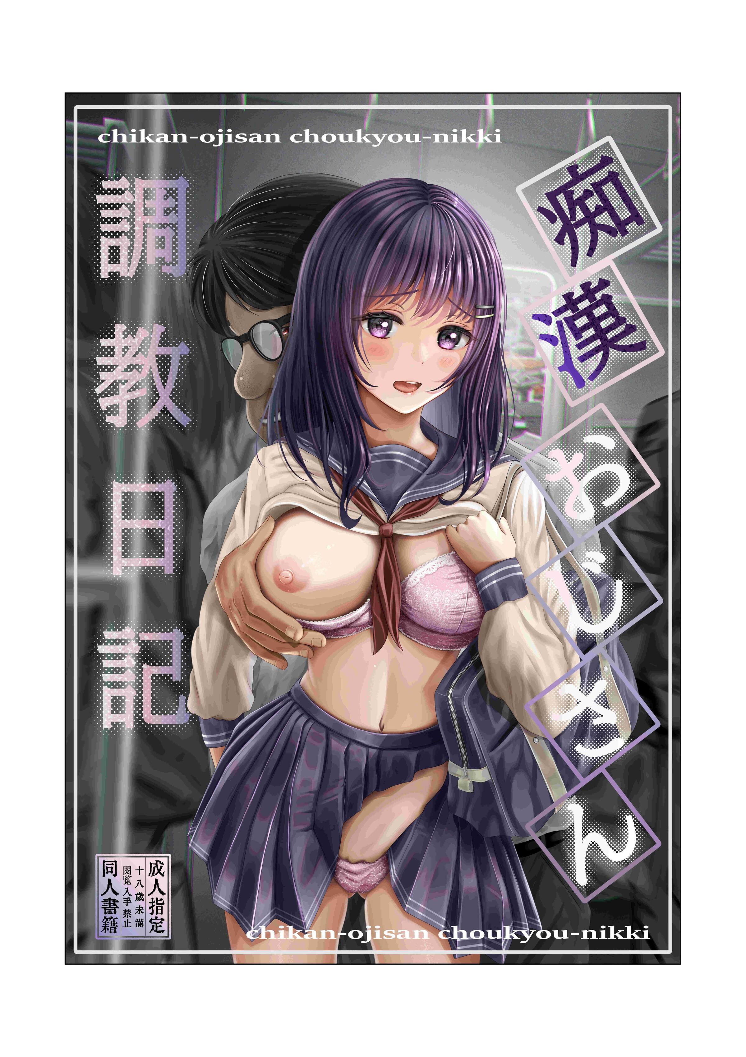[みっつまん (norino)] 痴漢おじさん調教日記 [中国翻訳] - ACG168